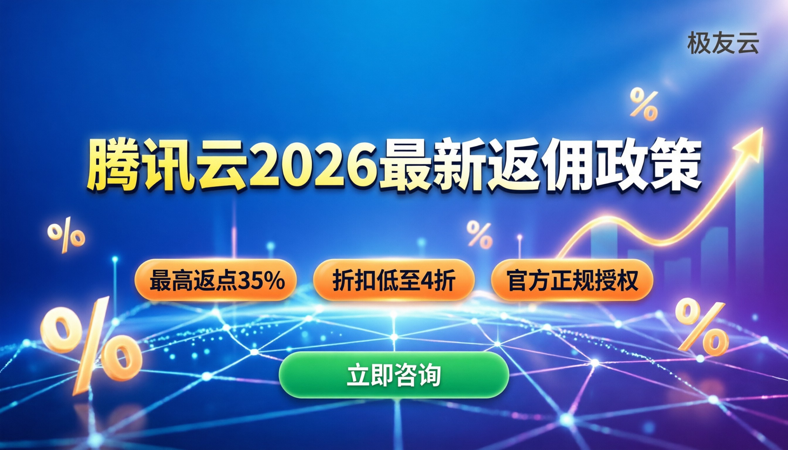 腾讯云合作伙伴返佣政策:2026最新返点比例与省钱攻略