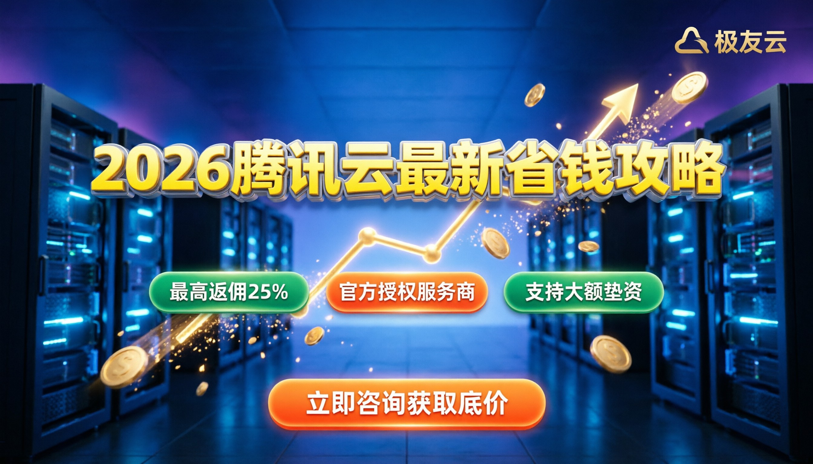 腾讯云代理商佣金政策:2026年最新返佣比例与省钱攻略