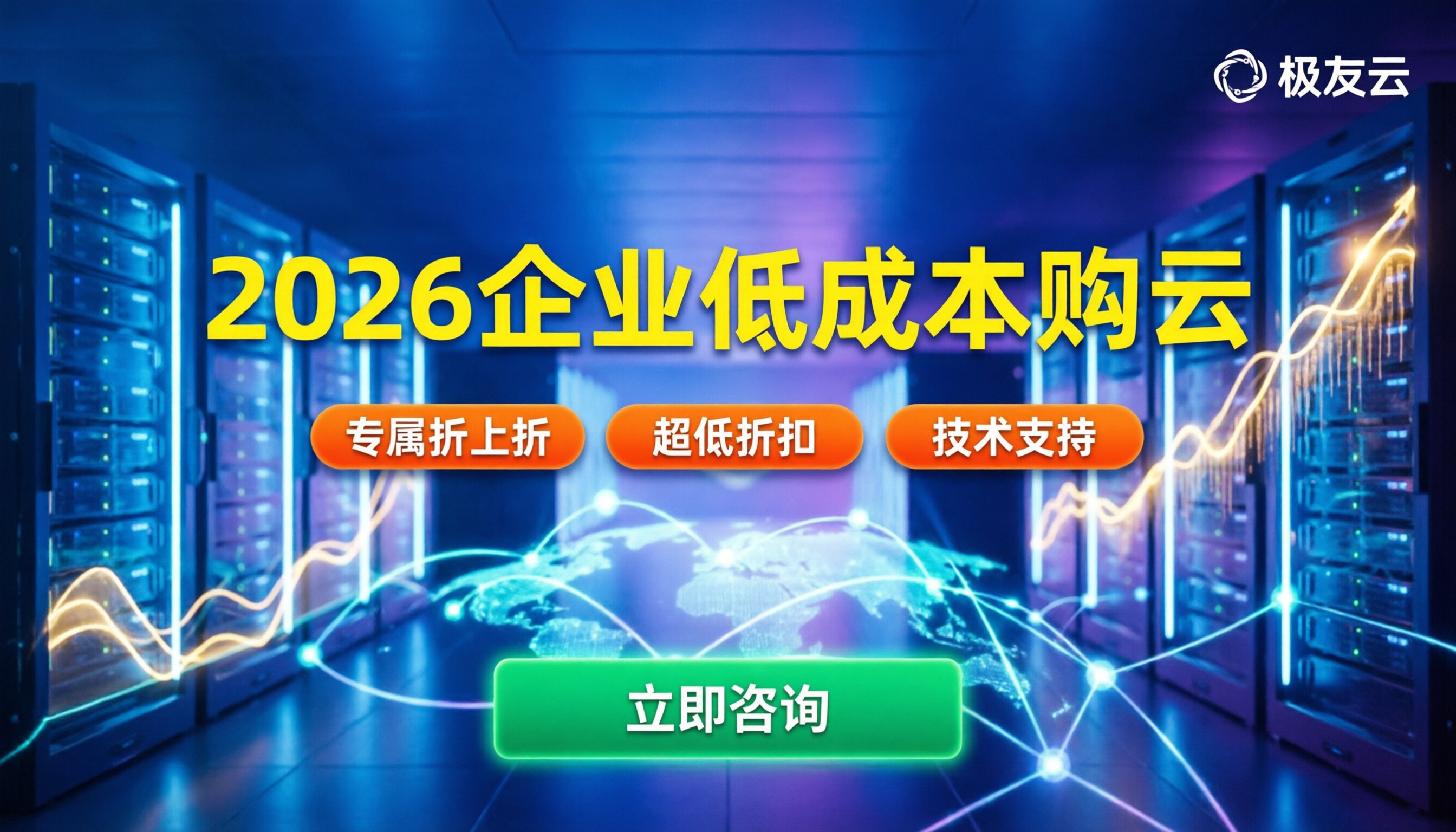 腾讯云总经销商优惠:企业2026年如何低成本购云?