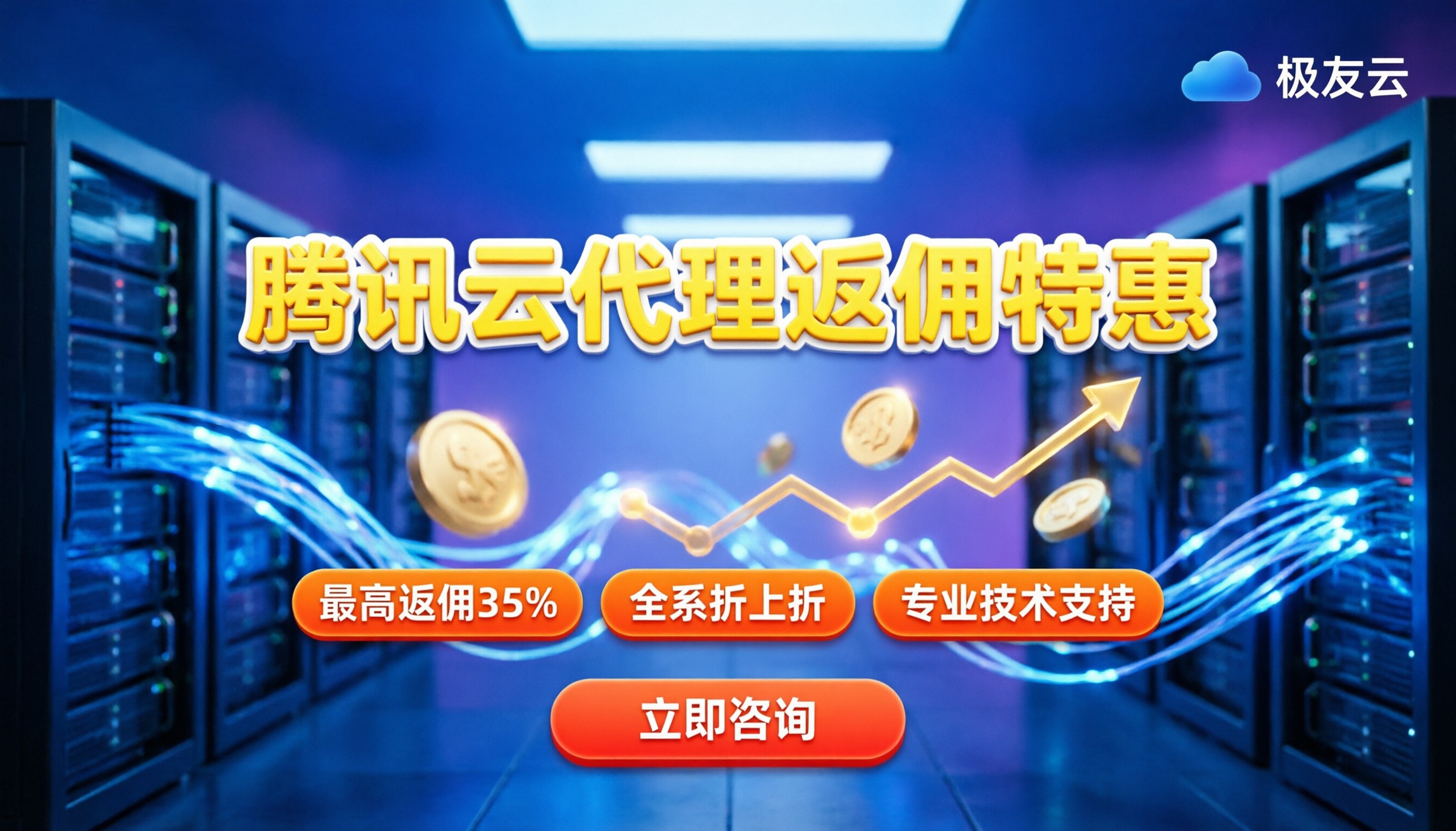 腾讯云代理商返佣政策:2026最新返利与省钱攻略