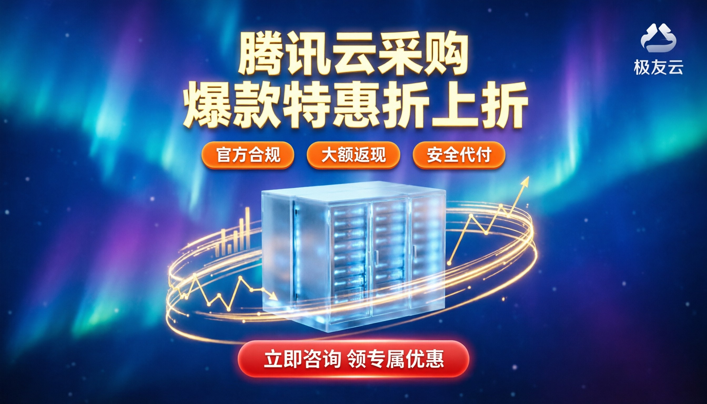 腾讯云代理商返现多少？最新企业上云省钱政策与选型指南