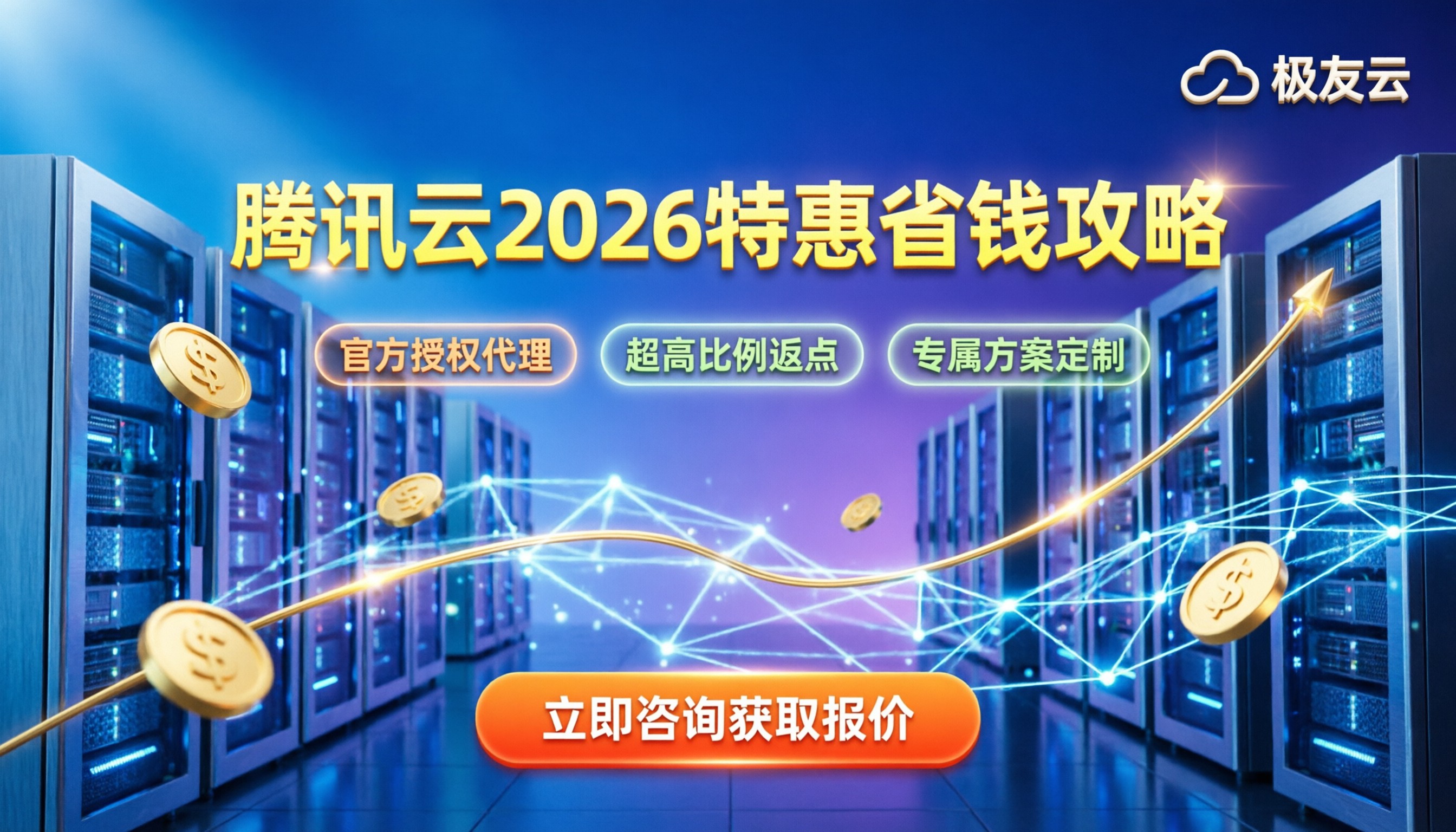腾讯云代理商返佣多少?2026年最新政策与省钱攻略