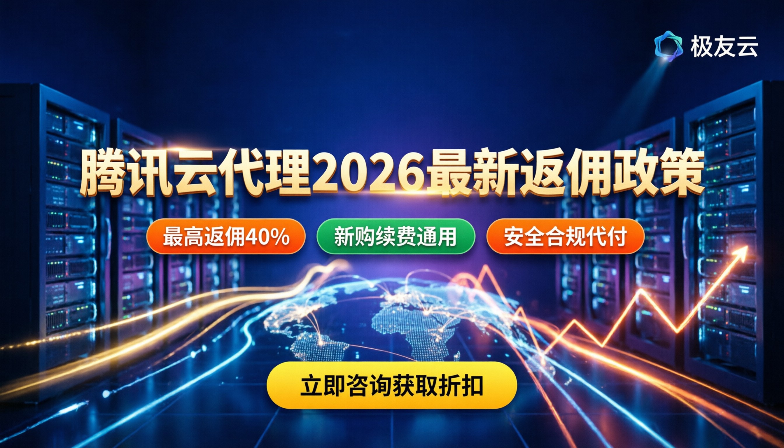 腾讯云代理商返佣价格：2026最新政策与如何获取高折扣
