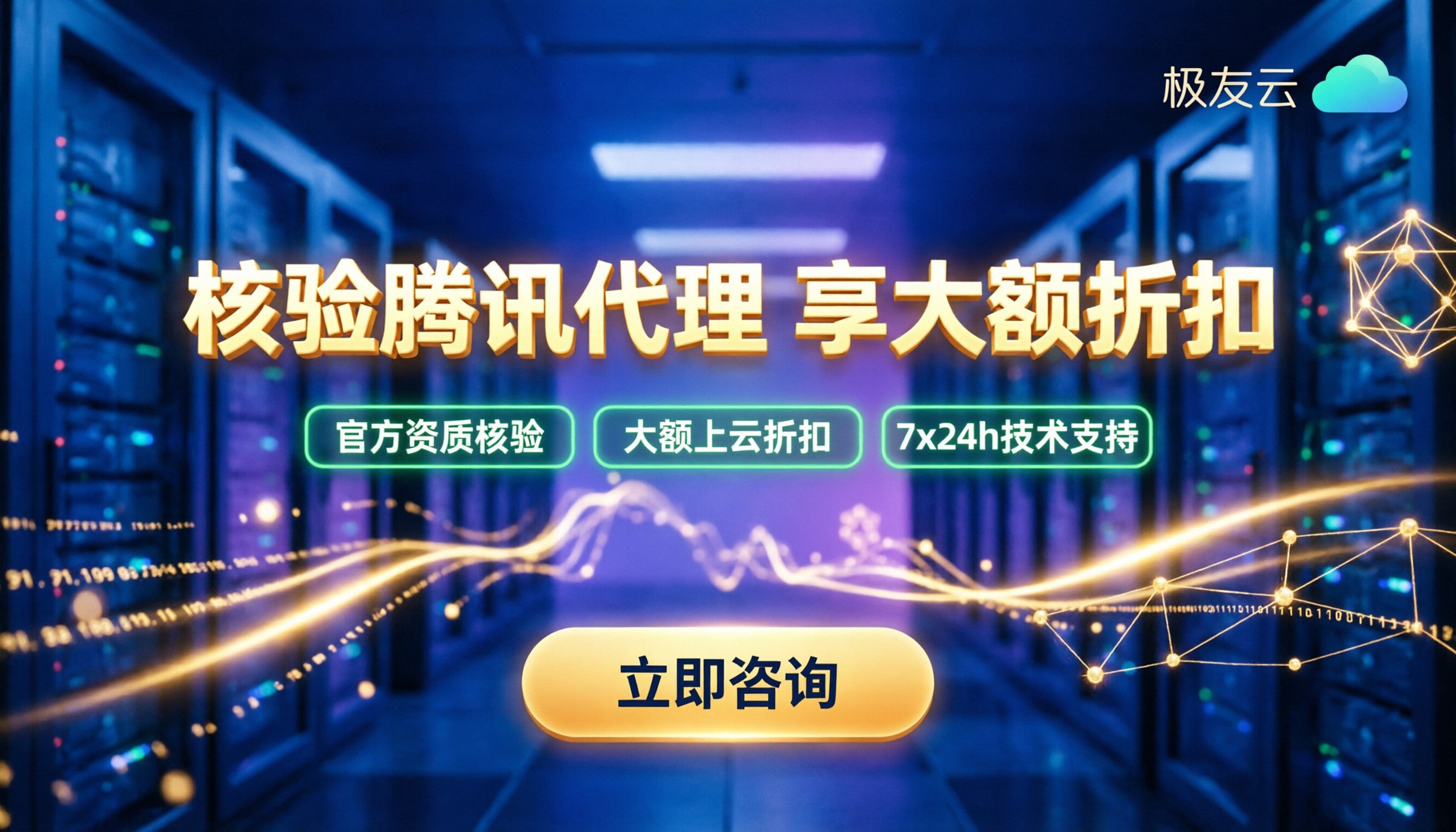腾讯代理商等级查询:怎样核验资质并享受大额上云折扣?