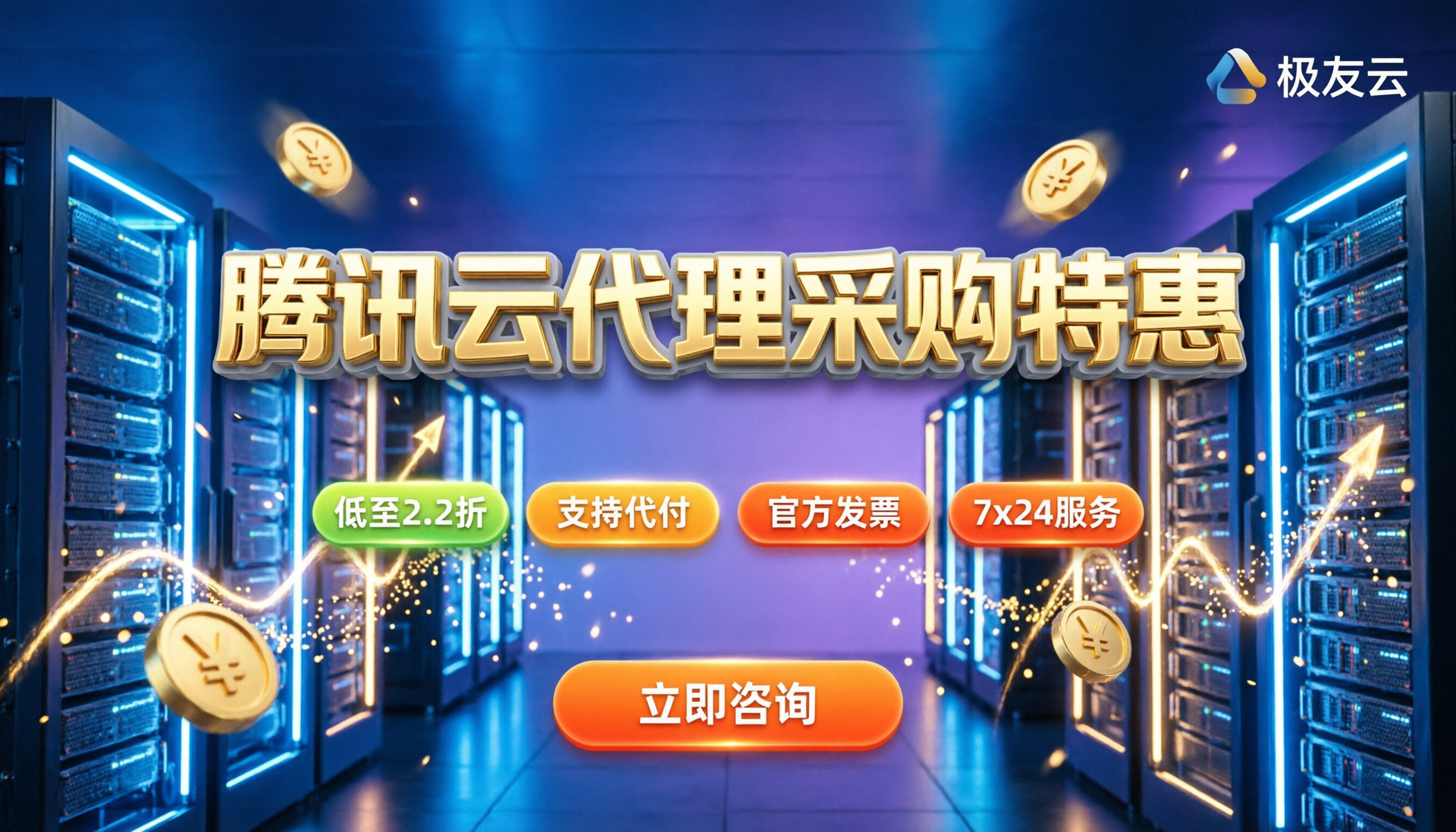 腾讯云代理商折扣怎么拿?最新企业省钱续费与购买指南