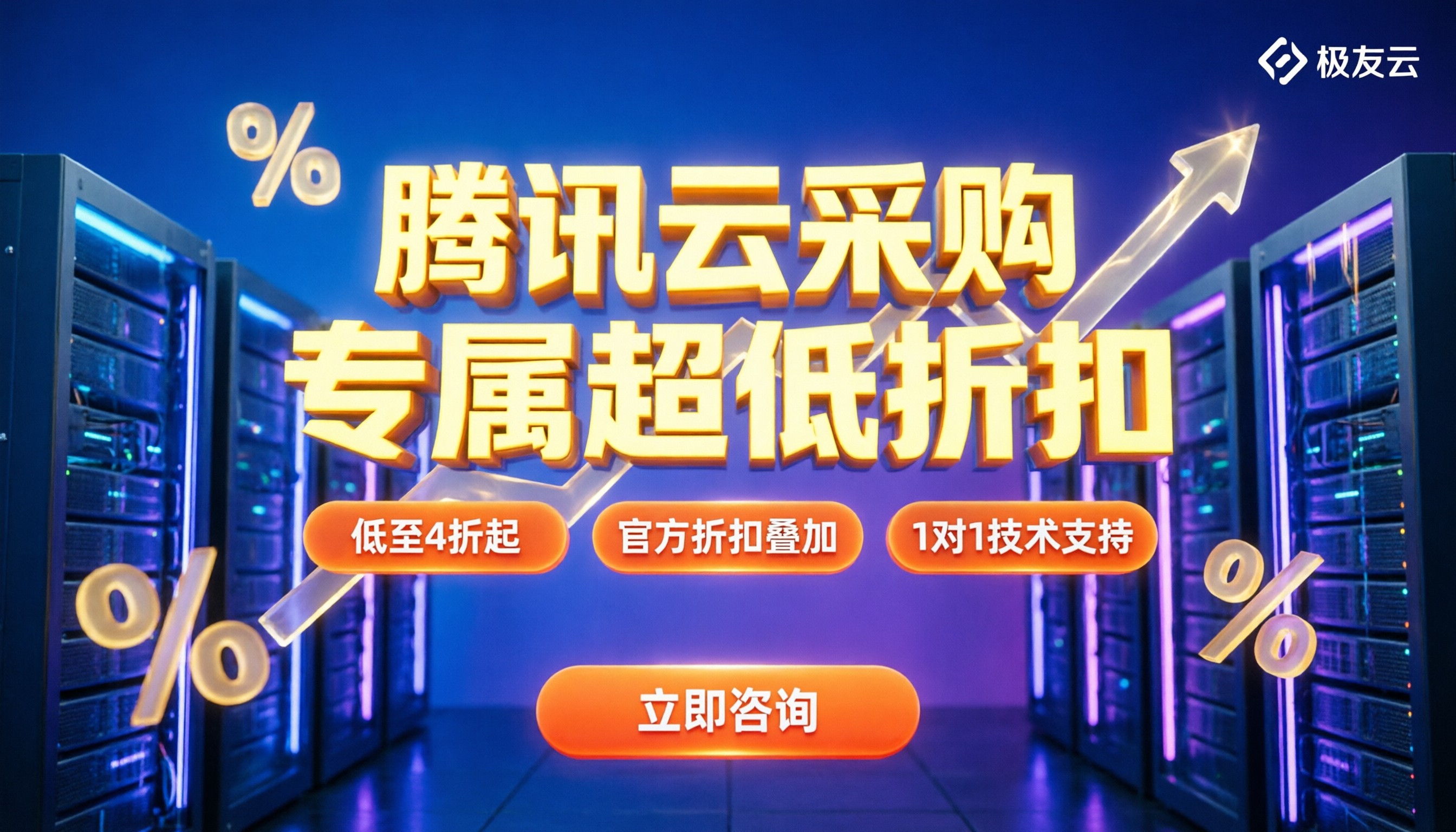 腾讯云代理商打几折？最新折扣力度与省钱选购攻略
