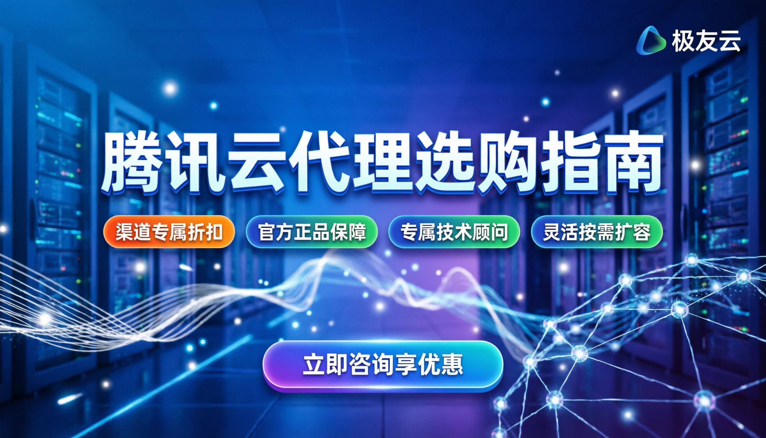 腾讯云服务器代理商最新选购指南:怎么买最划算?