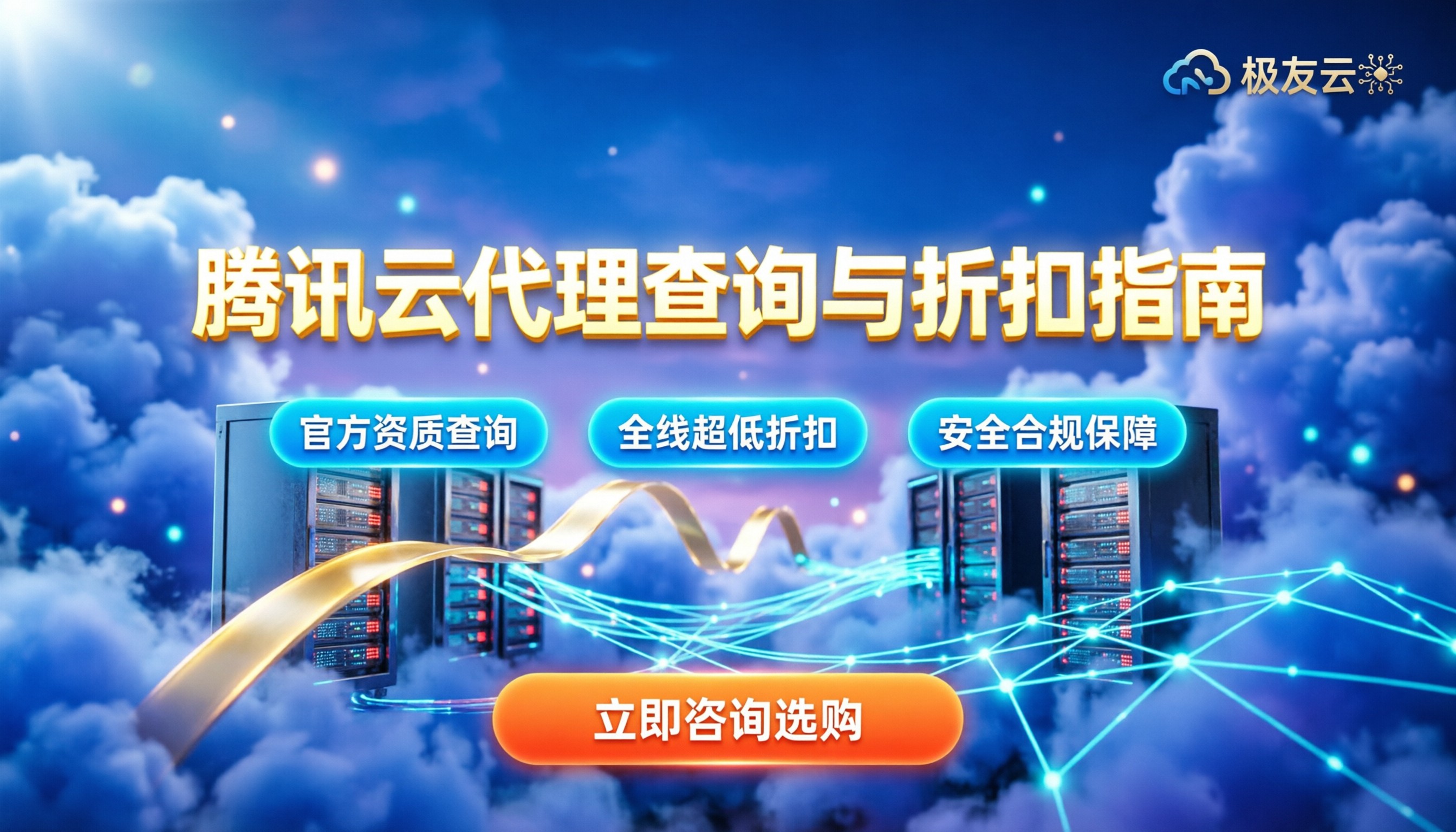 腾讯云代理商查询:2026最新渠道怎么辨别与拿折扣