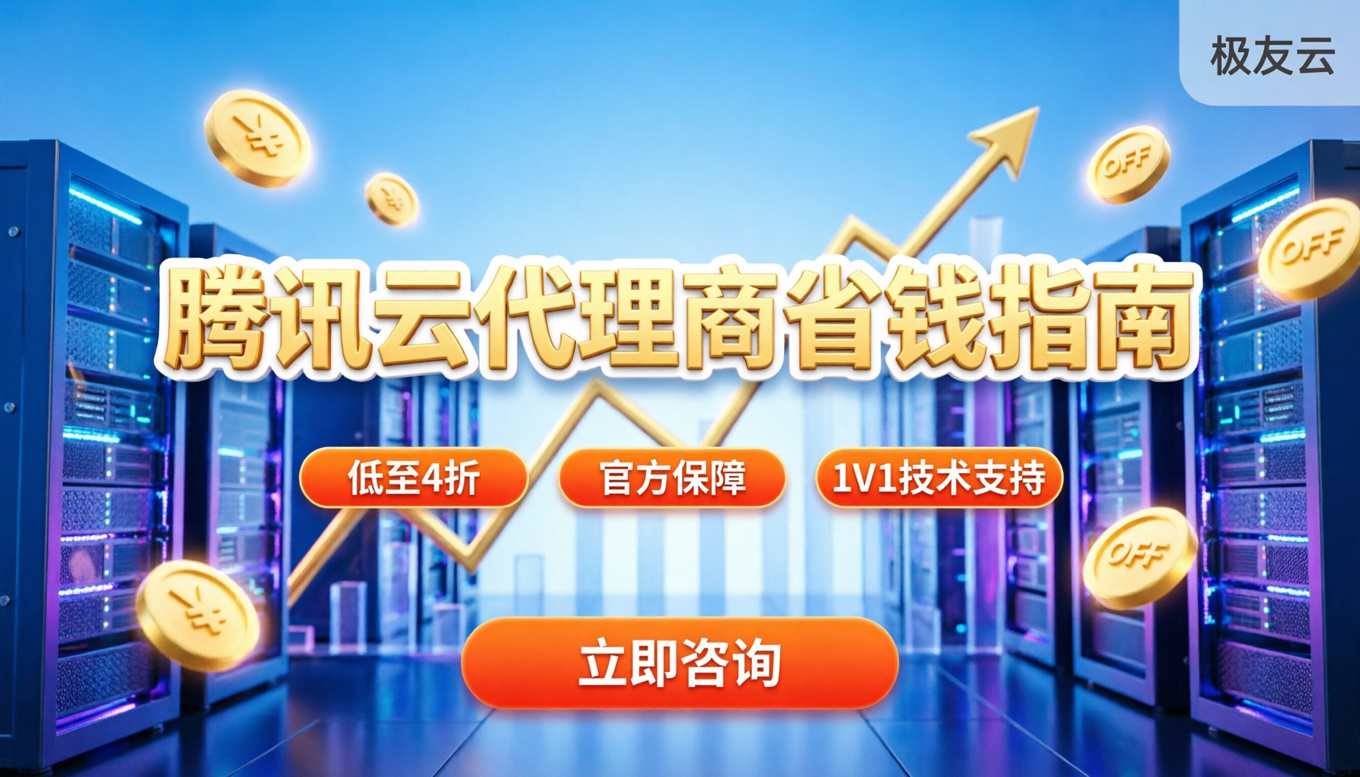 腾讯云代理商等级划分:如何选择高折扣服务商