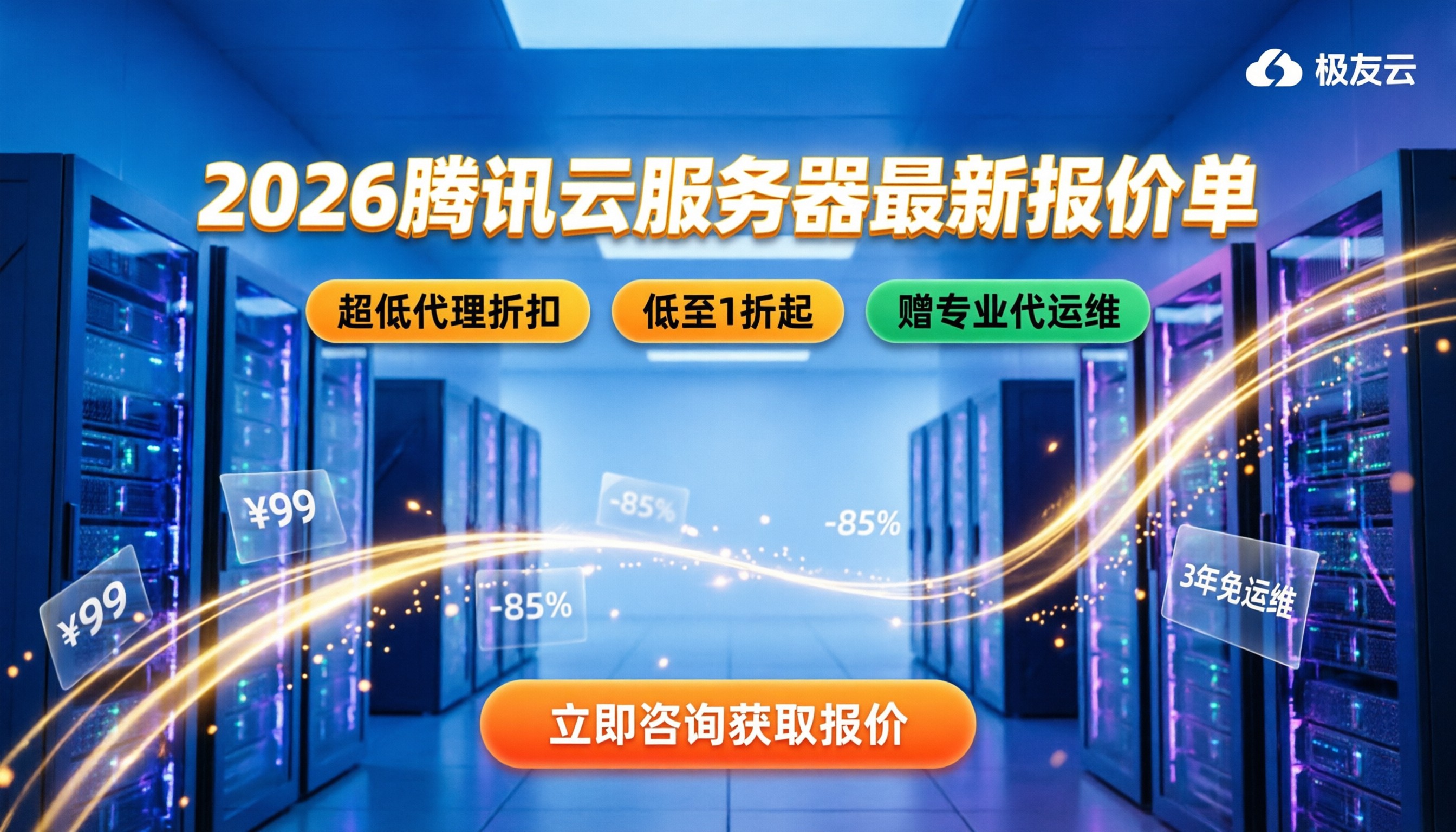 腾讯云代理商报价单:2026最新服务器与代运维费用是多少
