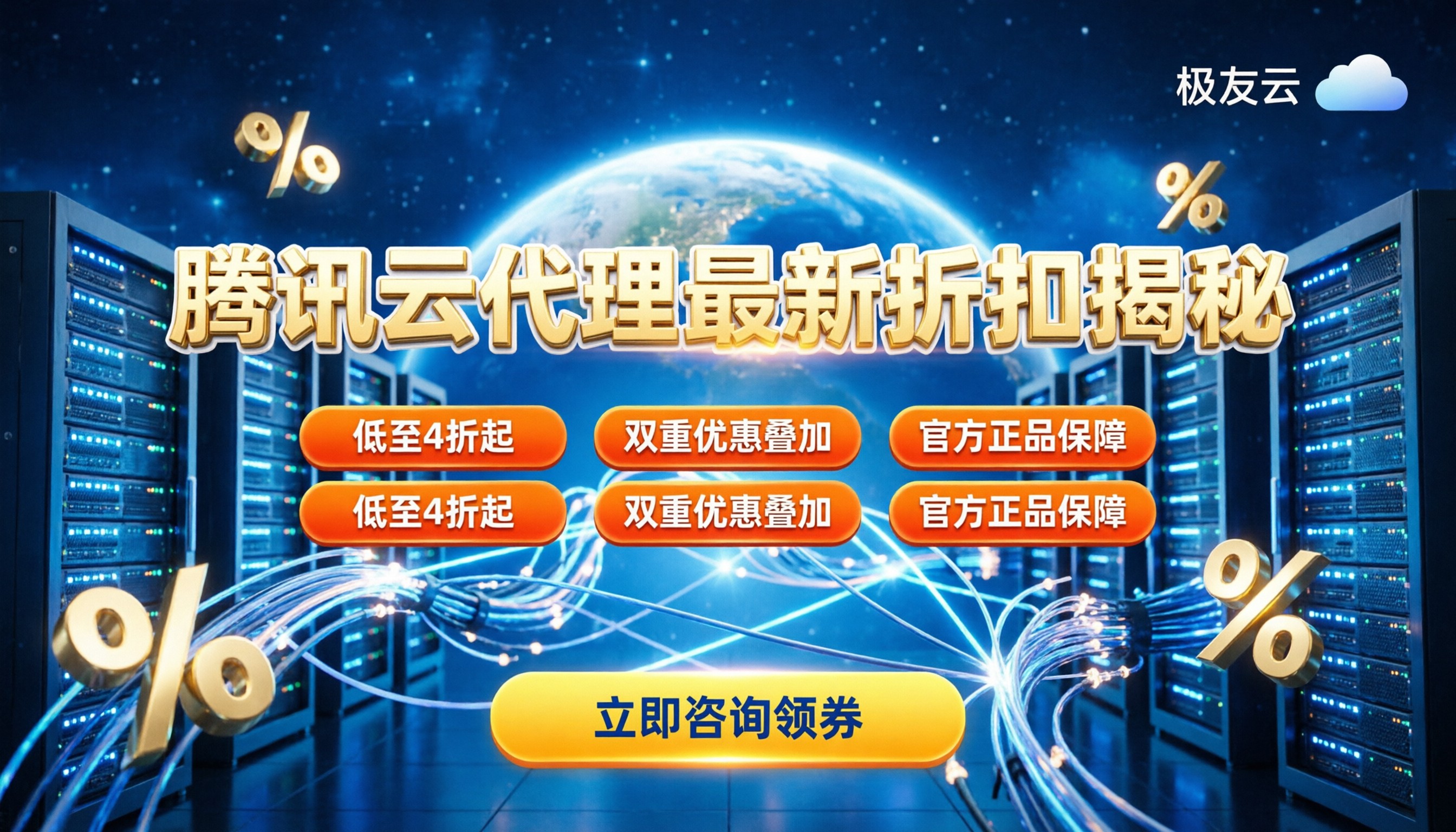 腾讯云代理商打几折？最新折扣力度与企业省钱选购指南