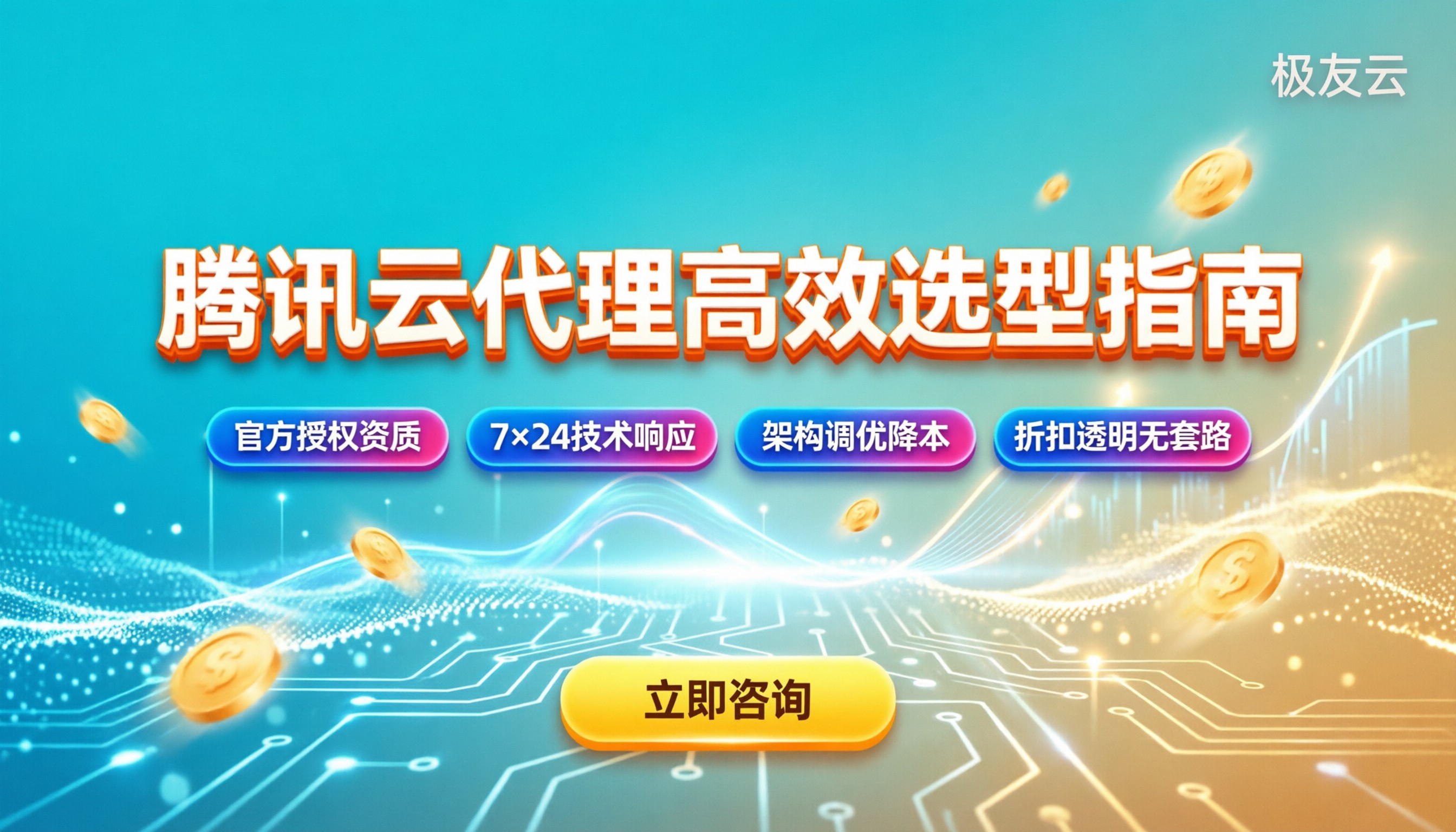 腾讯云代理哪家更高效：选对服务商提速降本指南