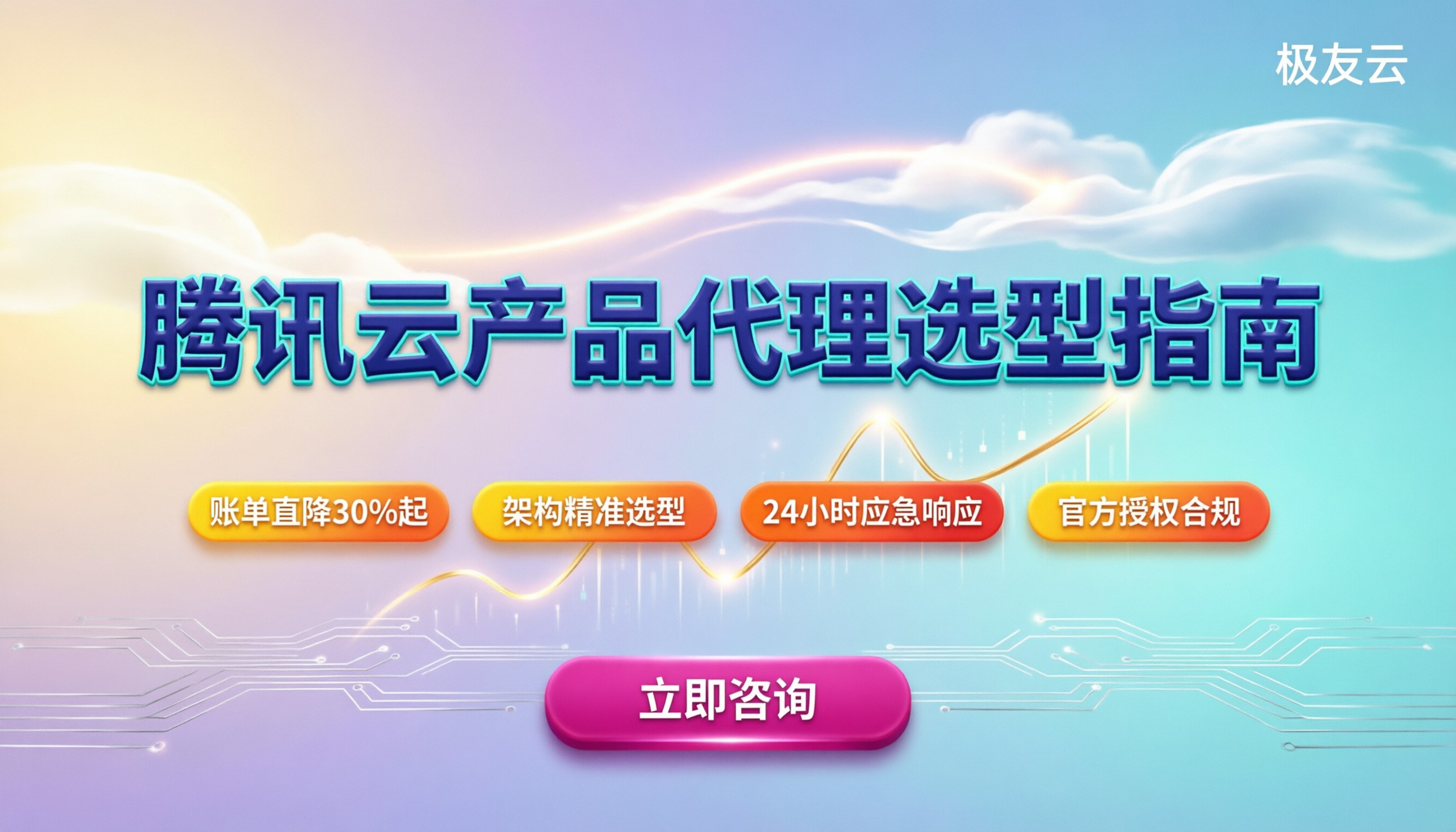 腾讯云产品代理:如何选型与避坑指南?