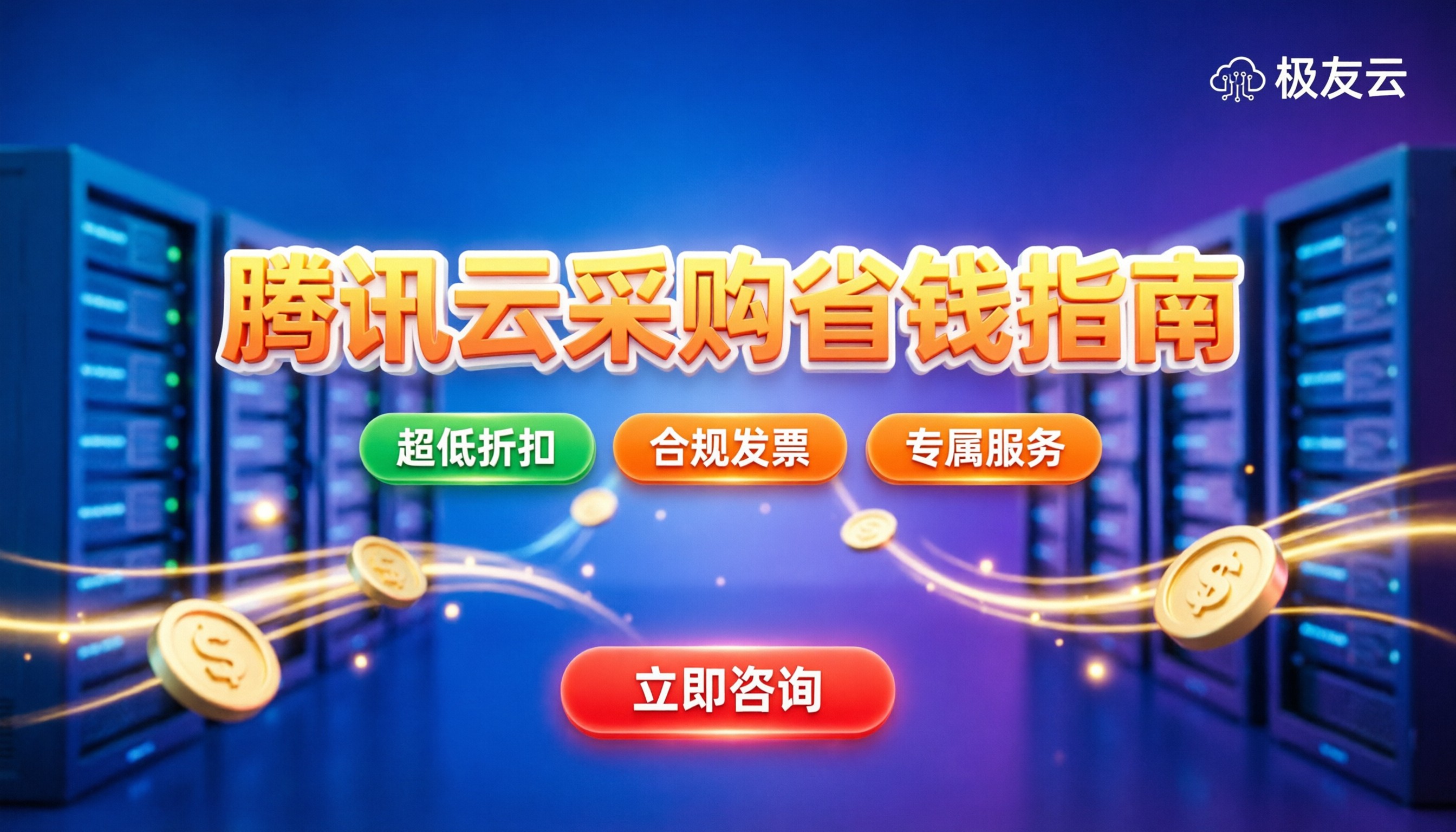 腾讯云代理商返现多少?最新企业上云省钱避坑指南