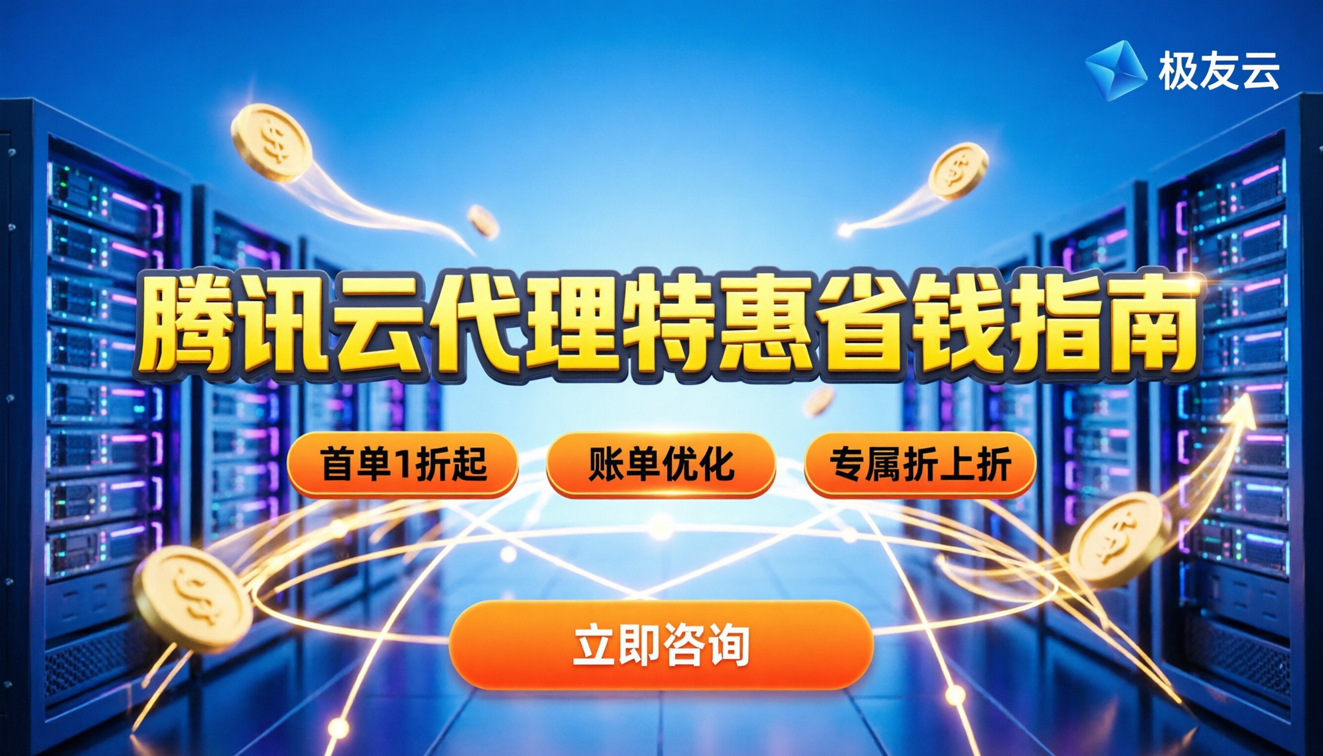腾讯云代理商价格：最新折扣与省钱选购指南