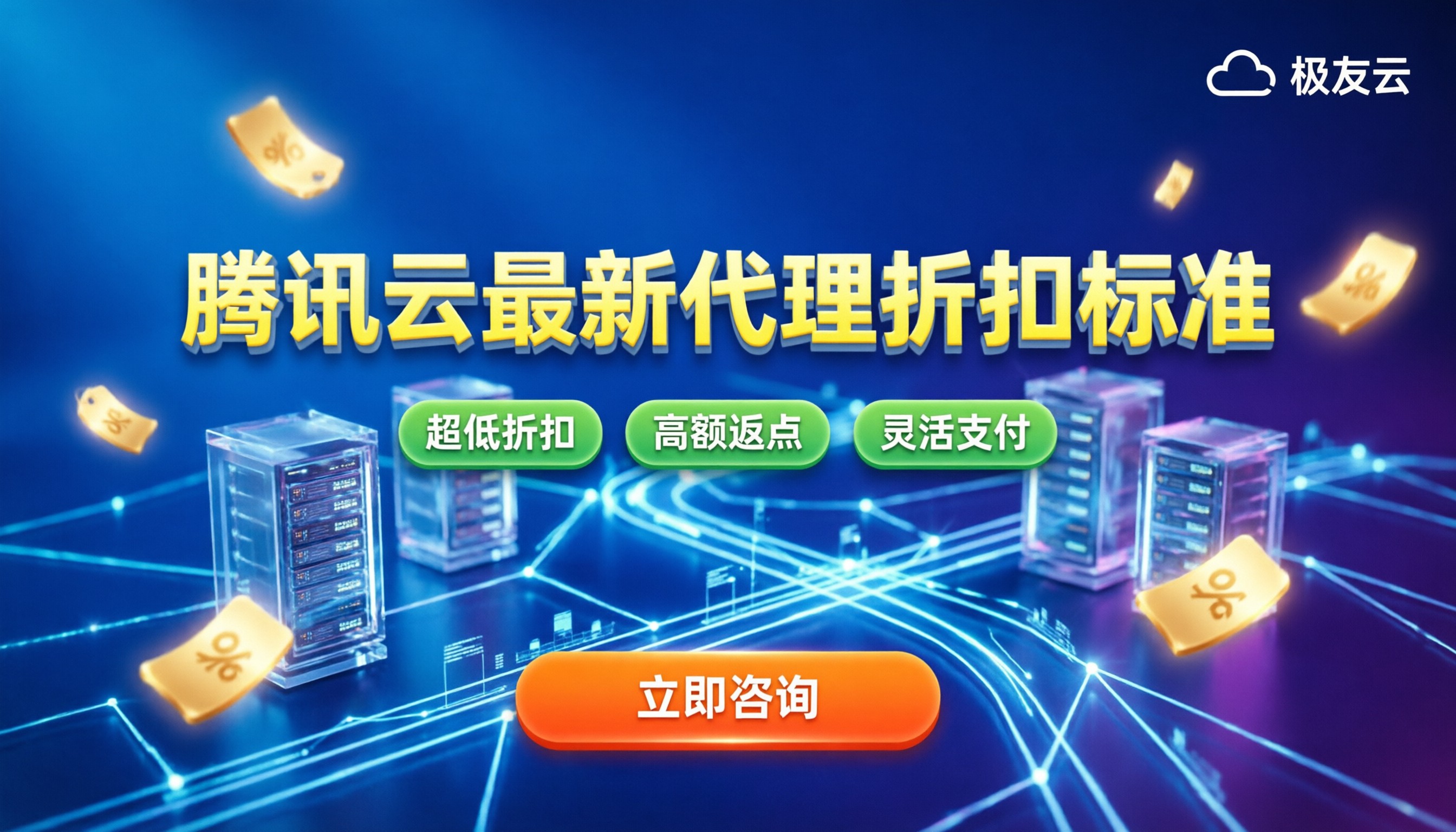 腾讯云代理商收费标准:最新折扣与返点政策怎么算?