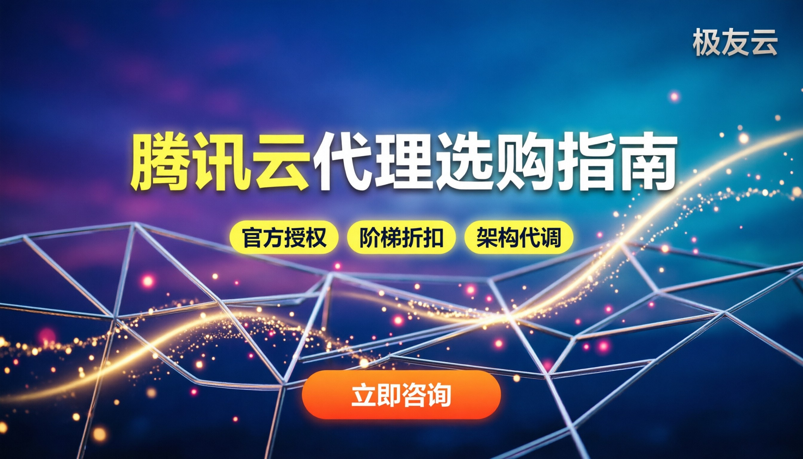 腾讯云代理哪家服务好:最新选购指南与避坑建议