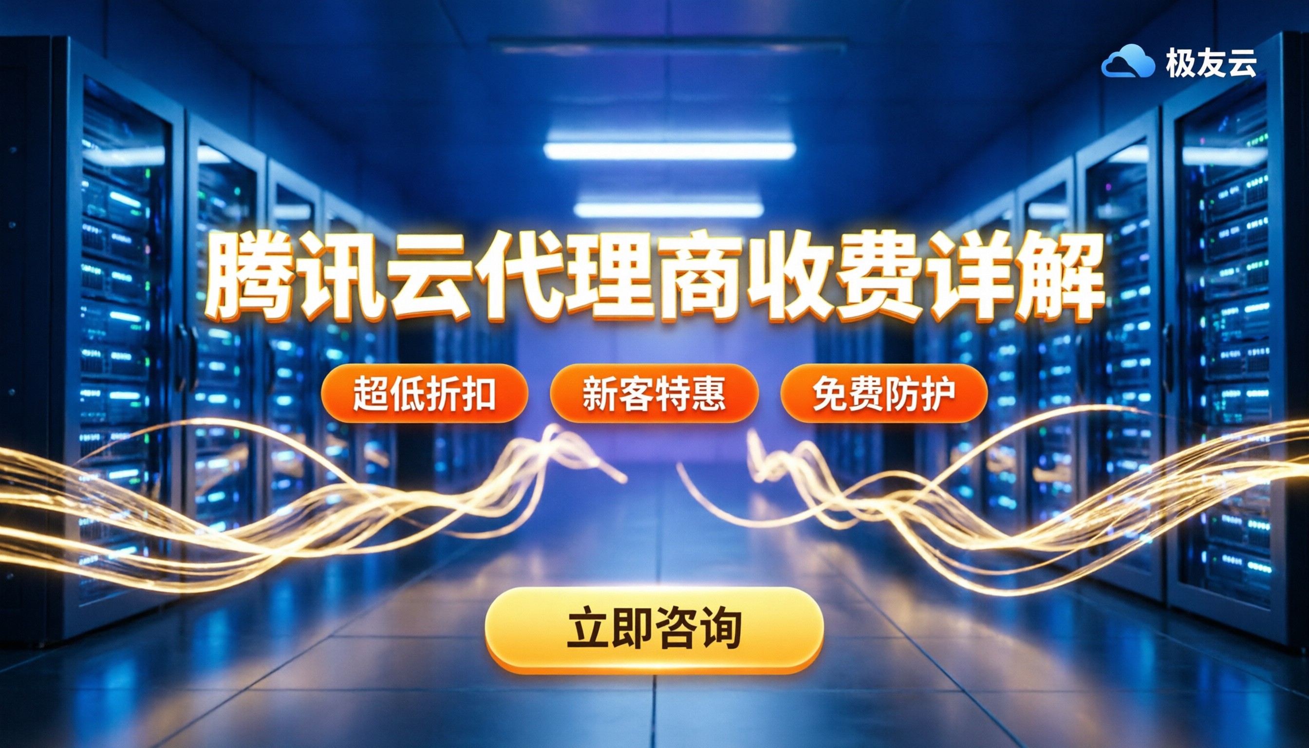 腾讯云代理商收费详解:最新各项云服务报价与省钱攻略