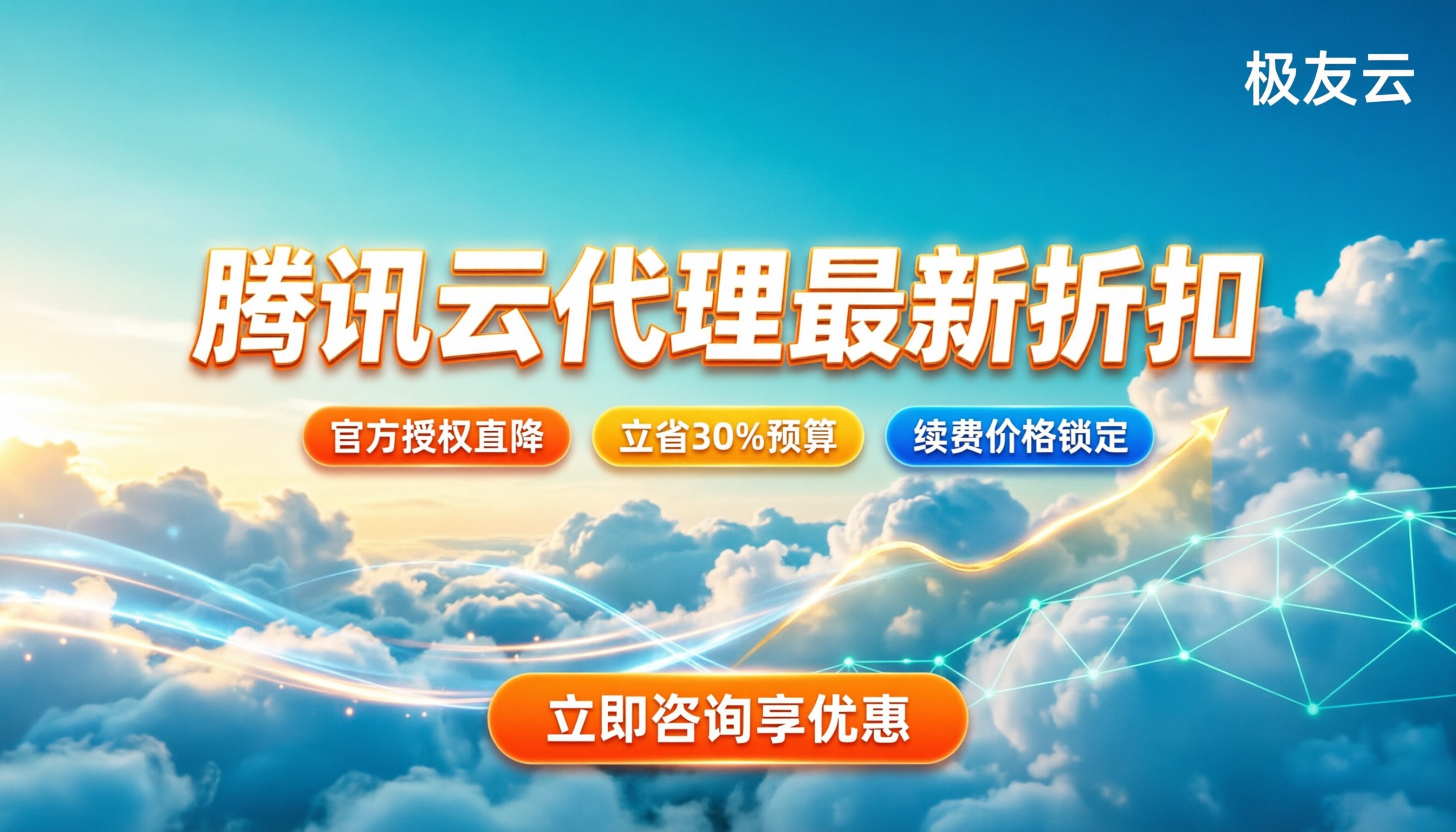 腾讯云代理哪家实惠些：最新渠道折扣与选购指南