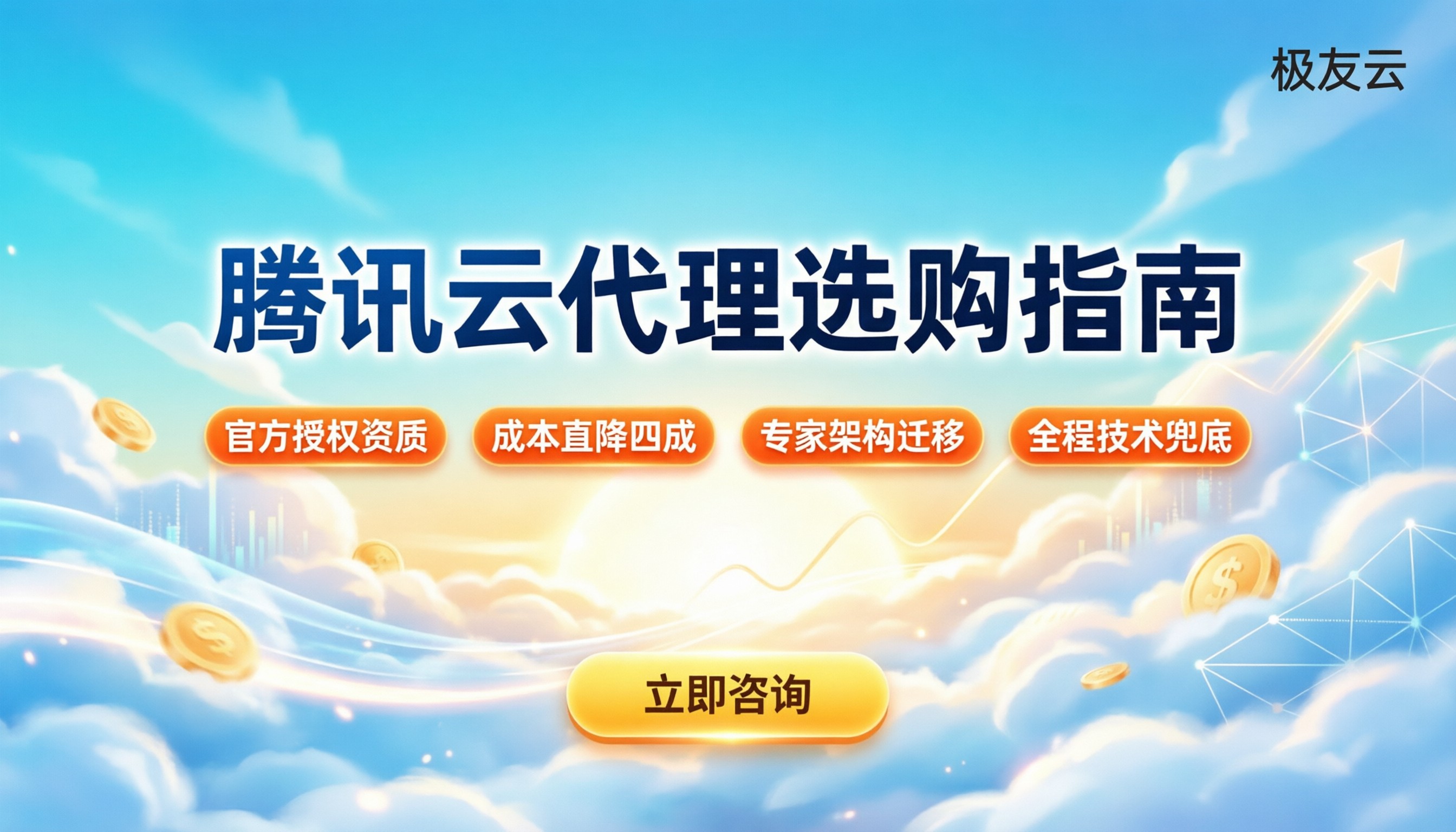腾讯云代理哪家服务好：最新选购标准与避坑指南