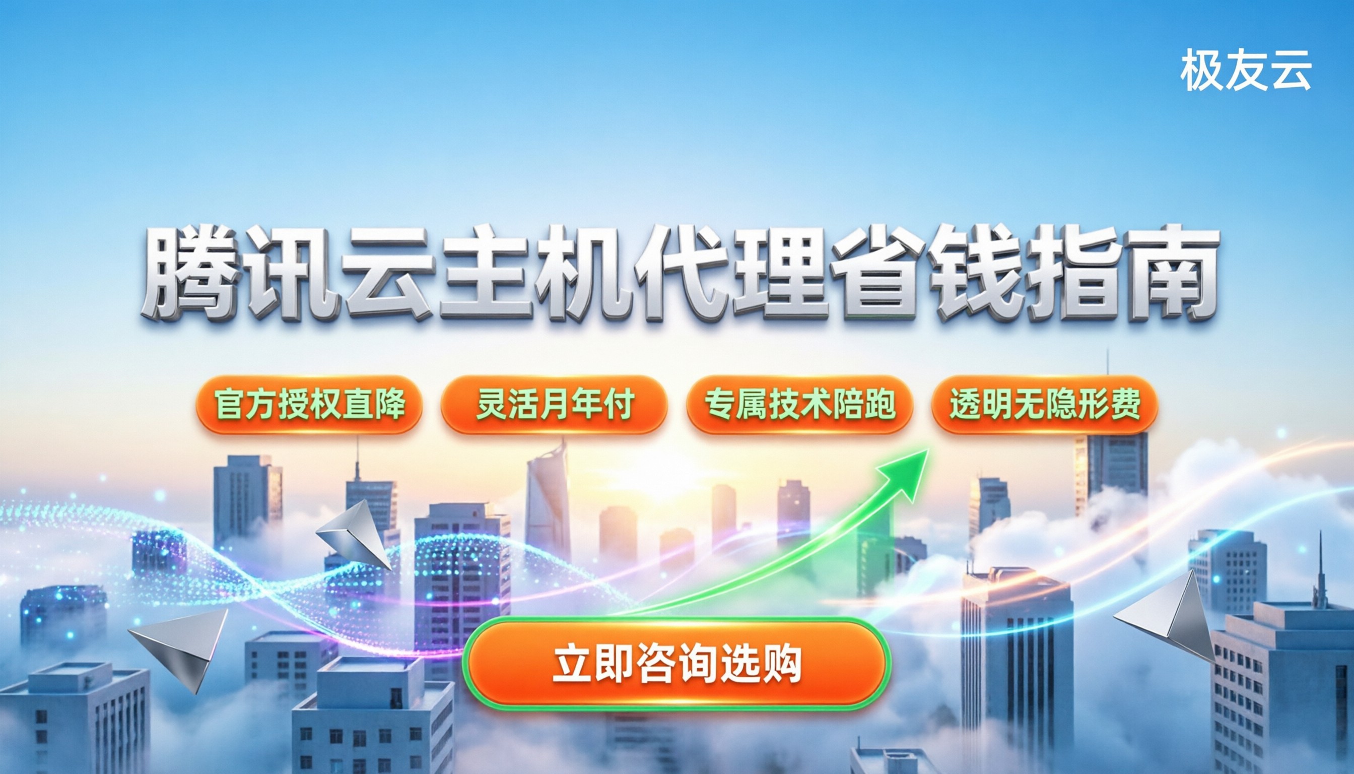 腾讯云主机代理:如何选购与省钱指南