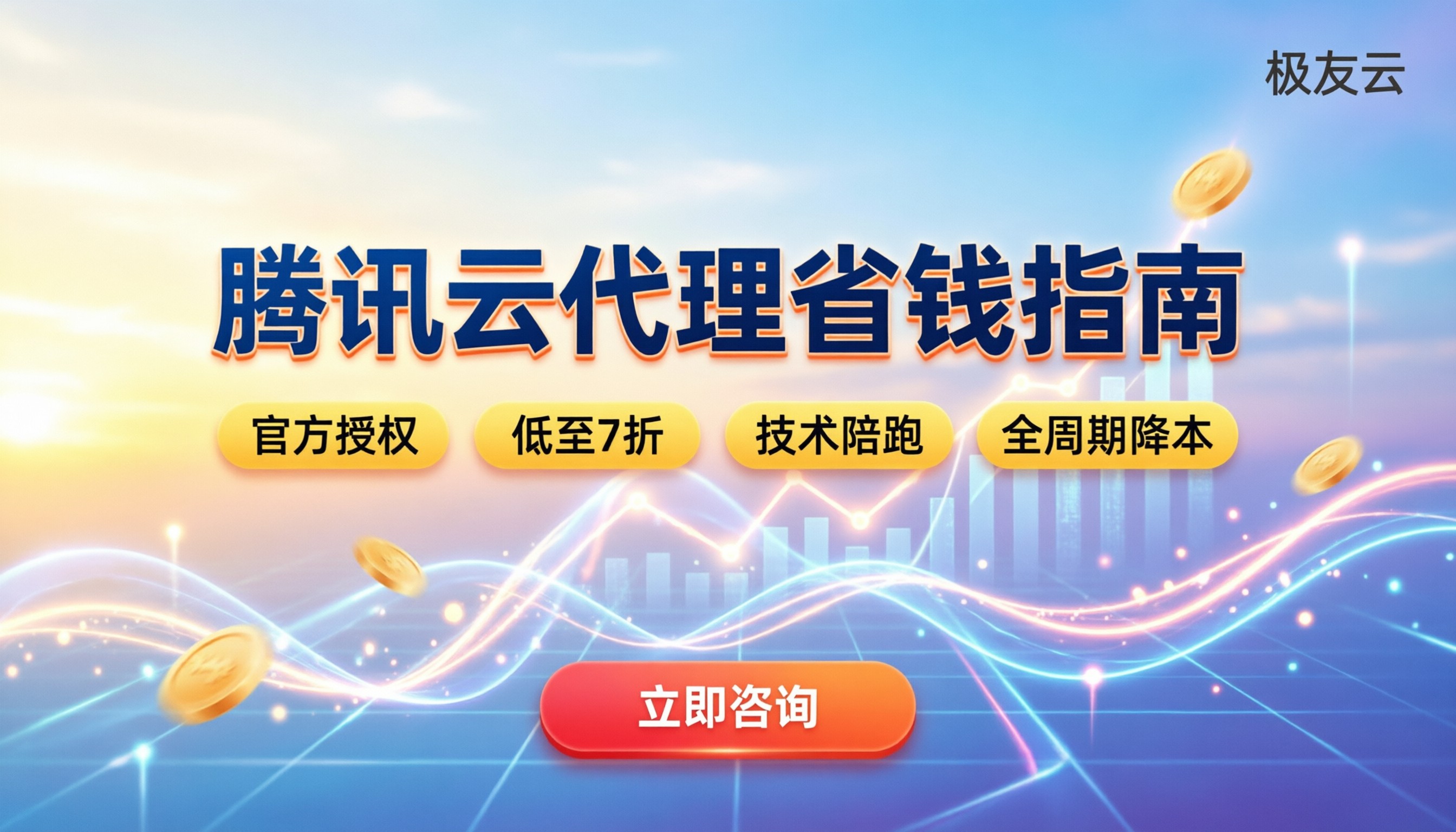 腾讯云代理哪家实惠些：最新选购指南与省钱秘籍