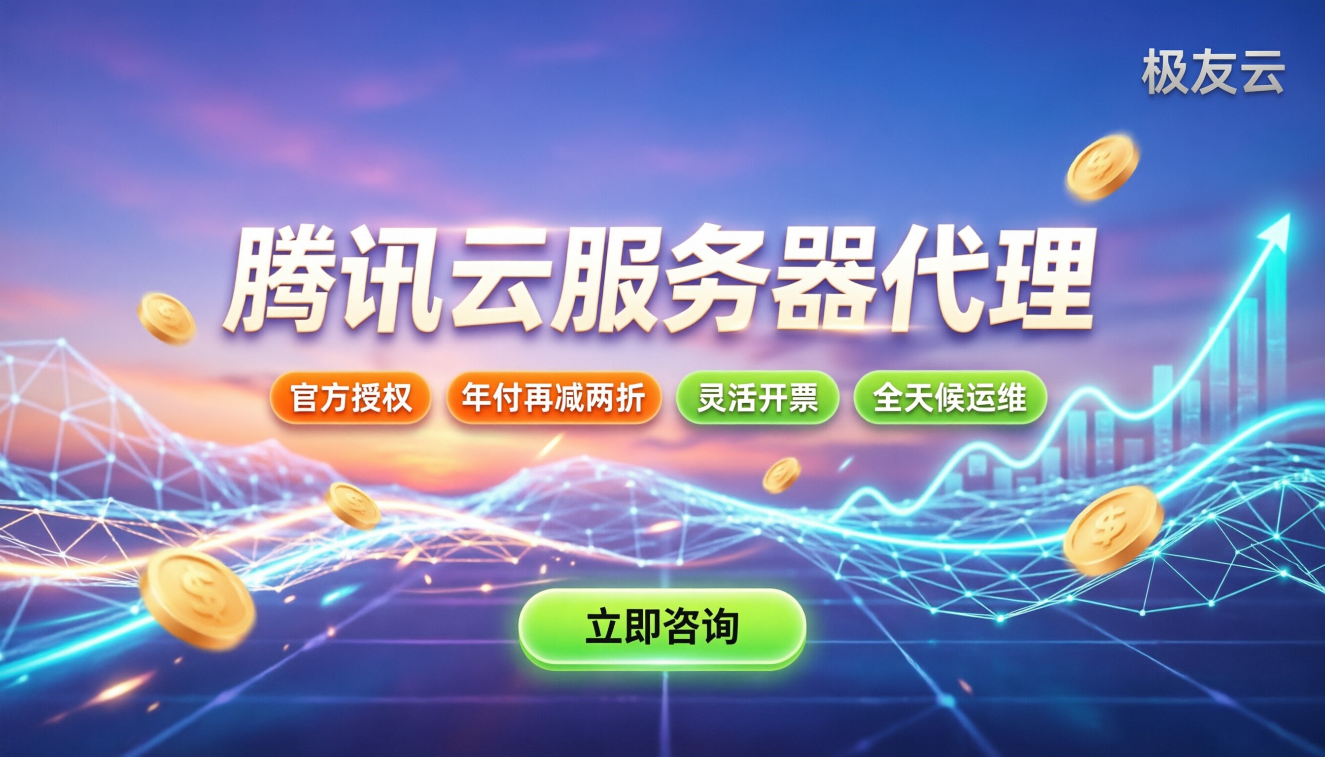 腾讯云服务器代理:怎么选渠道更省钱?