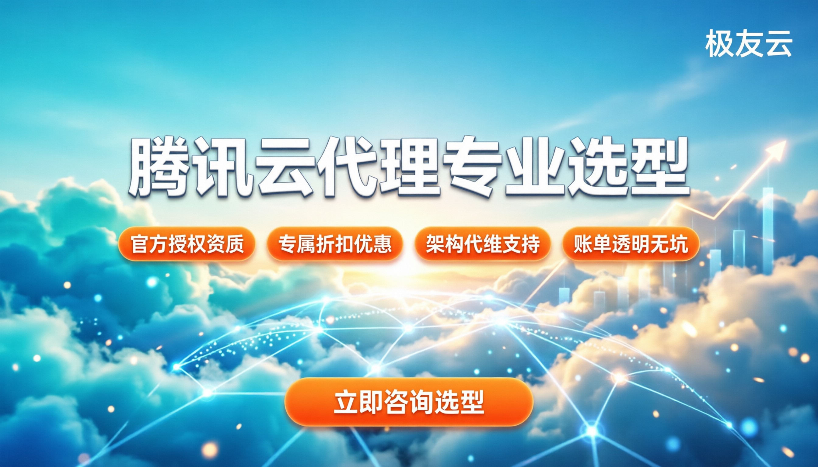 腾讯云代理哪家更专业：最新选型指南与避坑要点