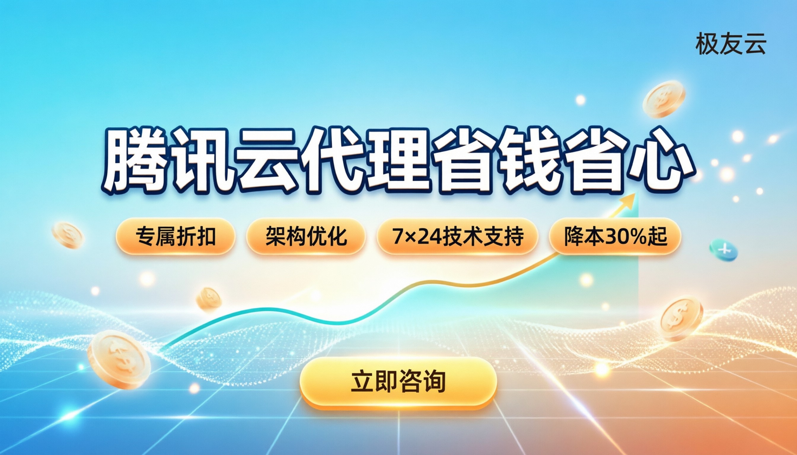 腾讯云产品代理:怎么选才能省钱又省心?