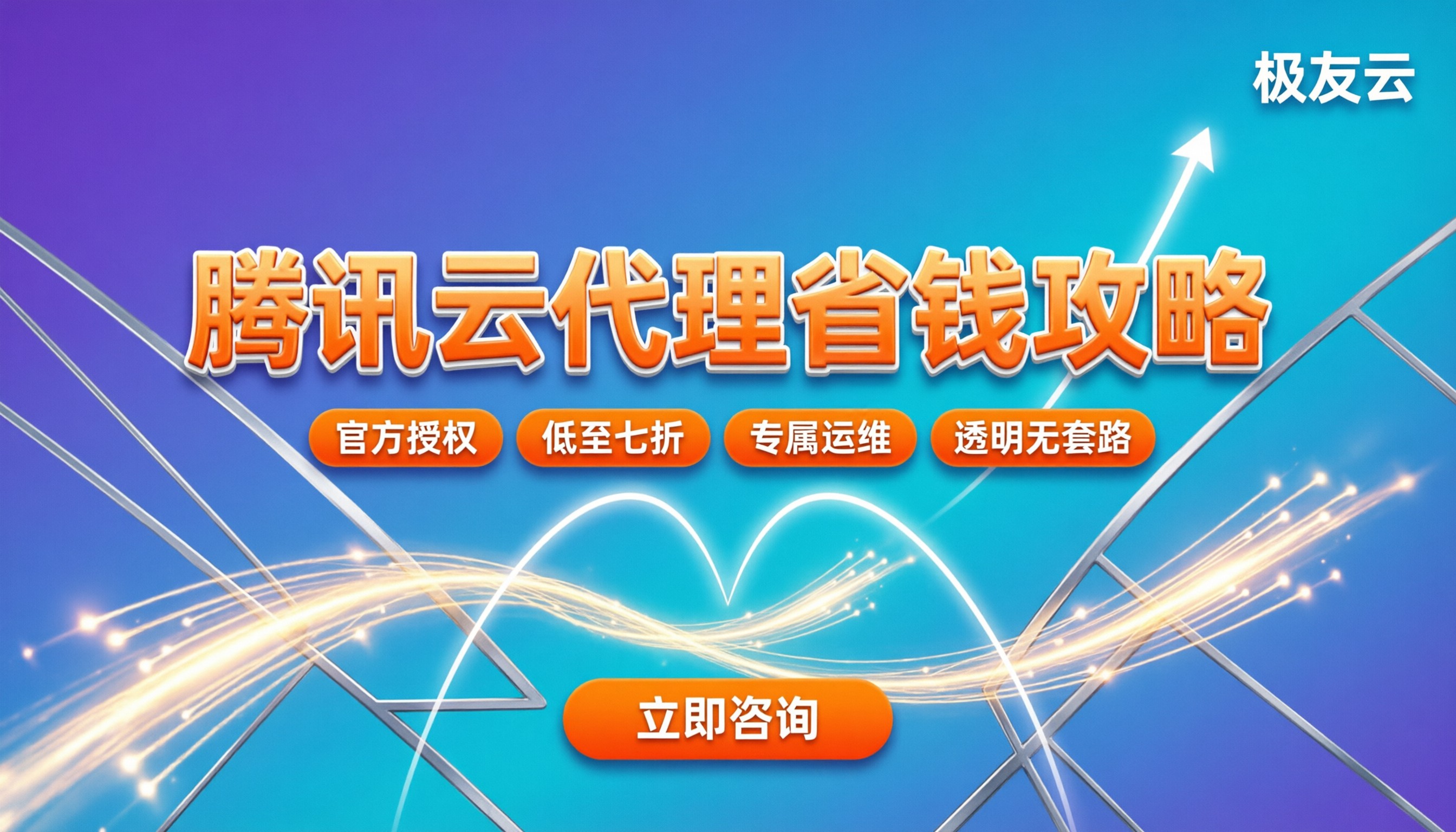 腾讯云代理哪家实惠些：最新选购指南与省钱攻略