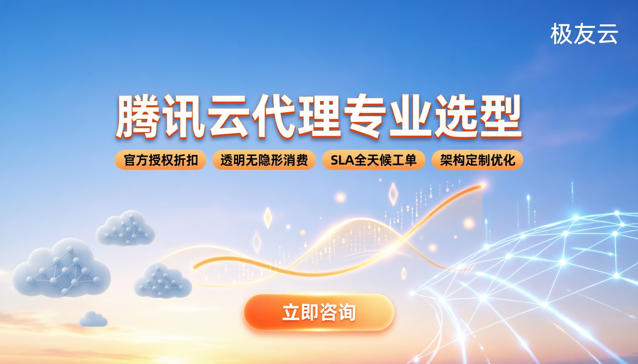 腾讯云代理哪家更专业：最新选型标准与折扣攻略
