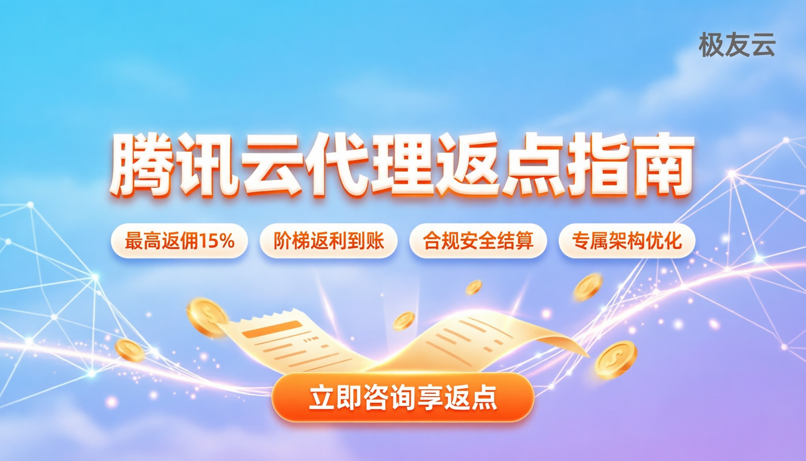 长沙腾讯云代理返点:最新政策与省钱指南