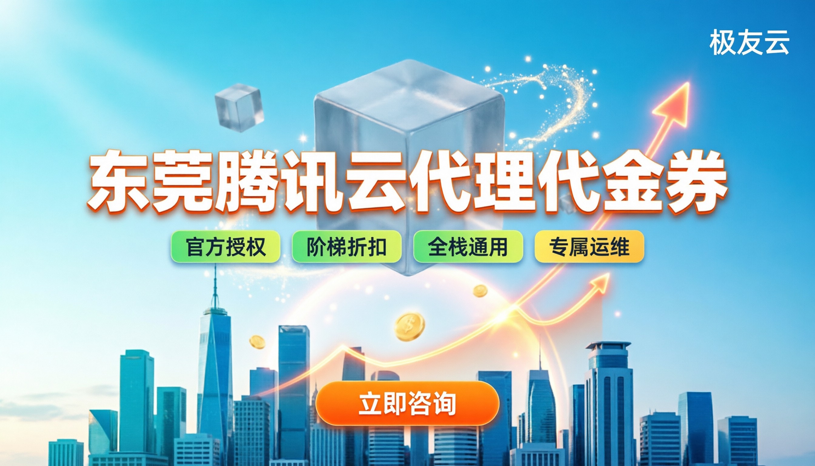 东莞腾讯云代理代金券：如何选购与防坑指南