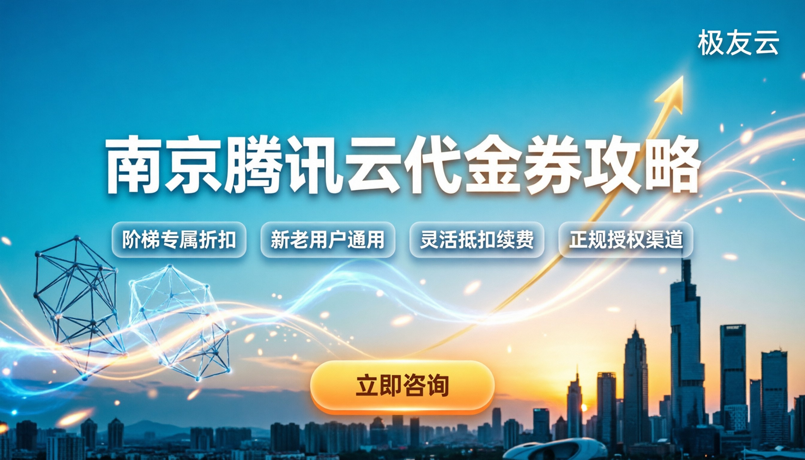 南京腾讯云代理代金券:最新领取攻略与使用指南