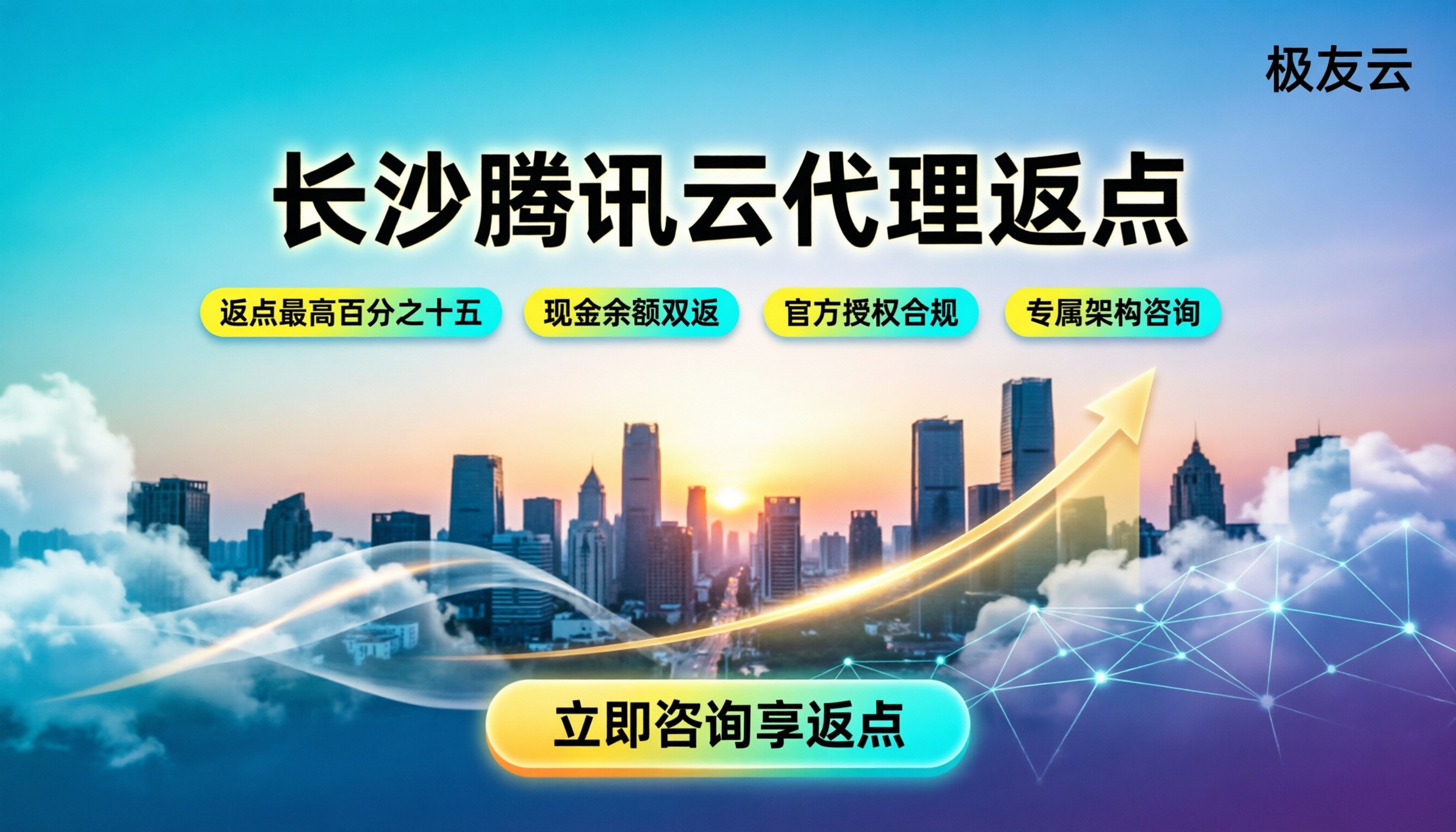 长沙腾讯云代理返点:怎么获取最新折扣?