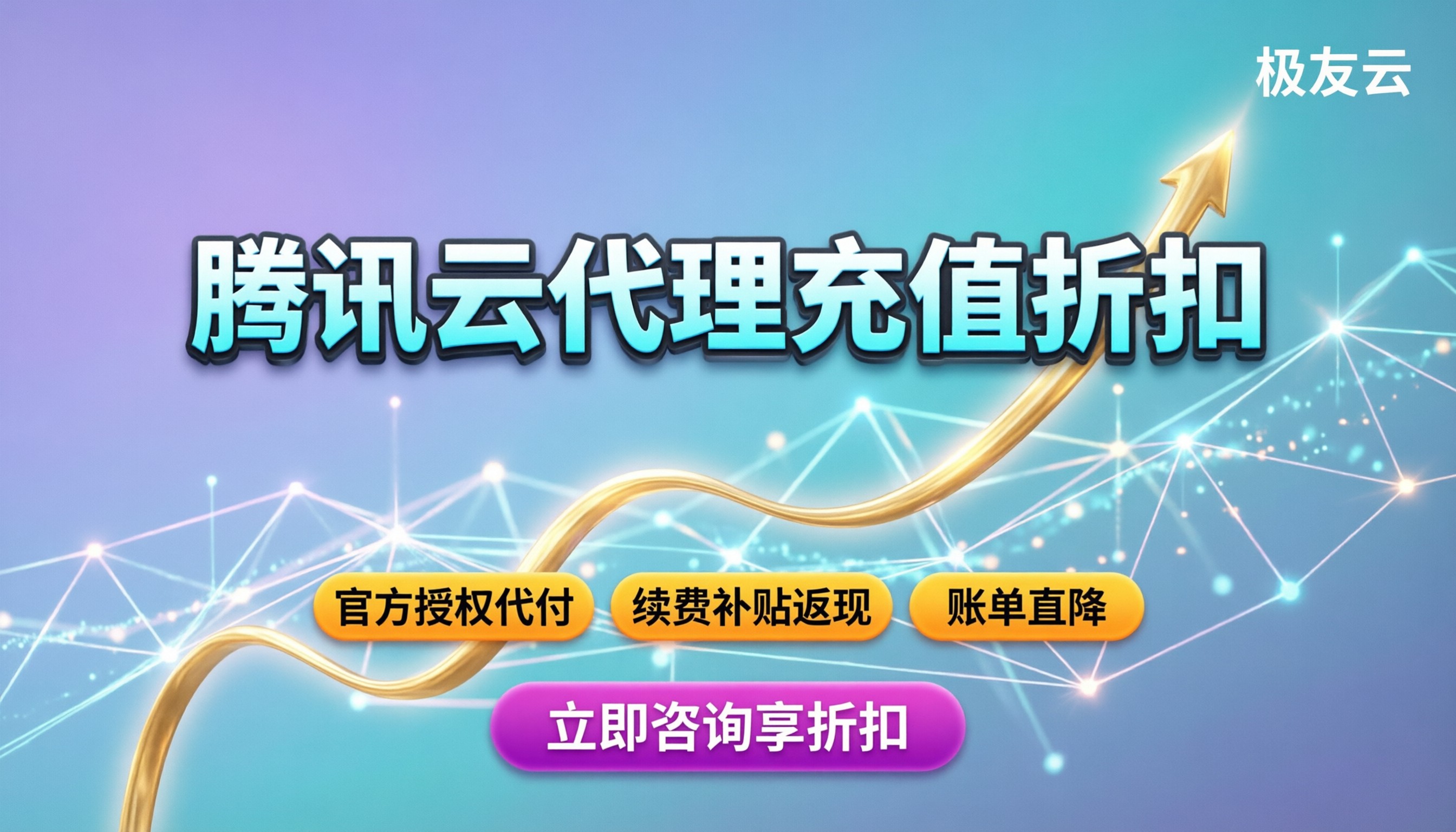 腾讯云代理充值折扣:正规渠道怎么选最省钱?