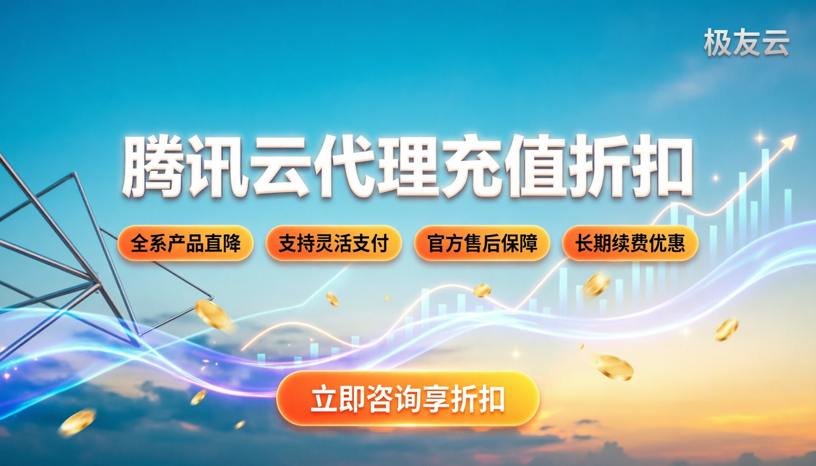 腾讯云代理充值折扣：最新购买渠道与省钱指南