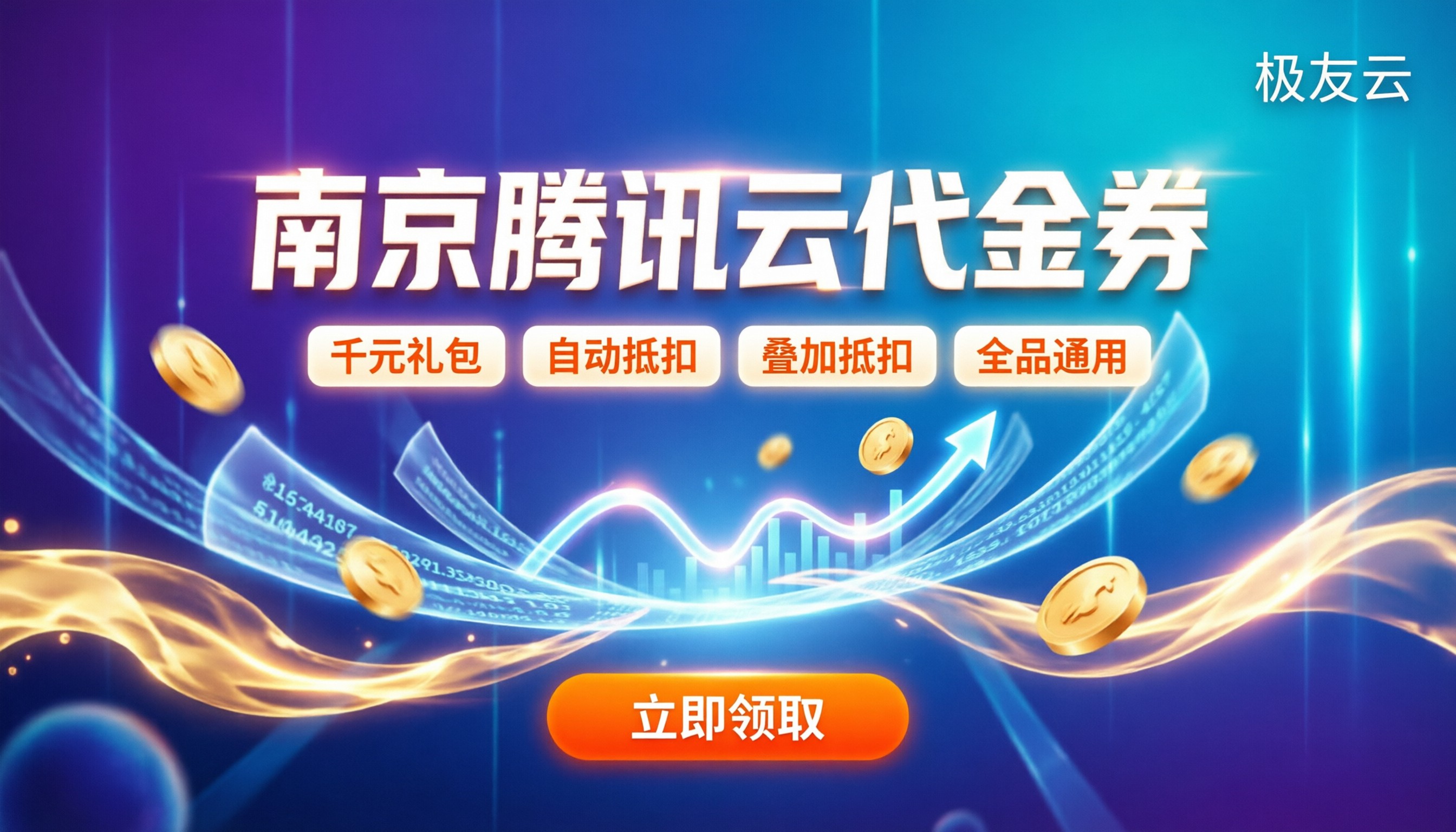 南京腾讯云代理代金券：最新领取与省钱全攻略
