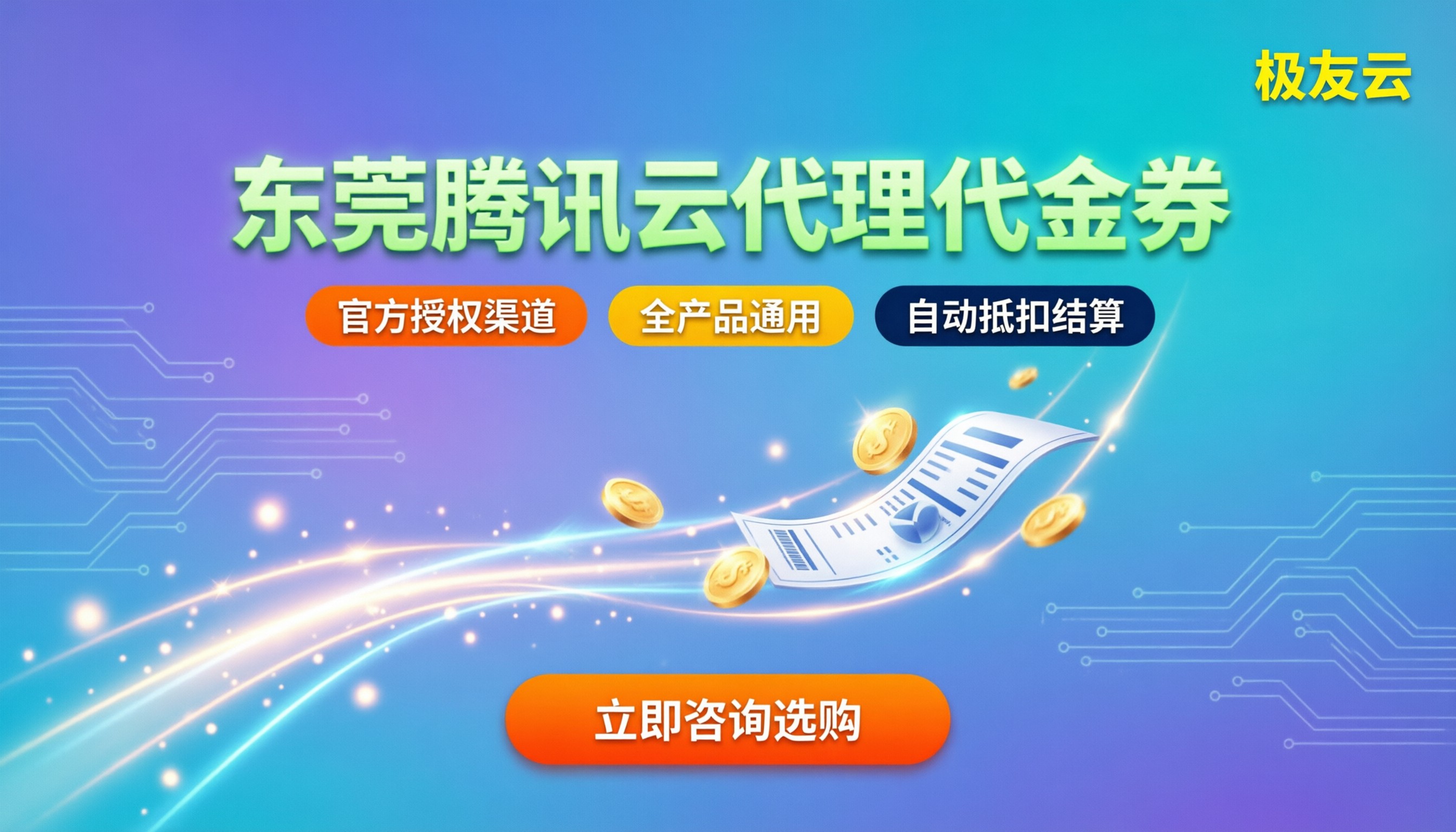 东莞腾讯云代理代金券：如何领取与使用最划算？