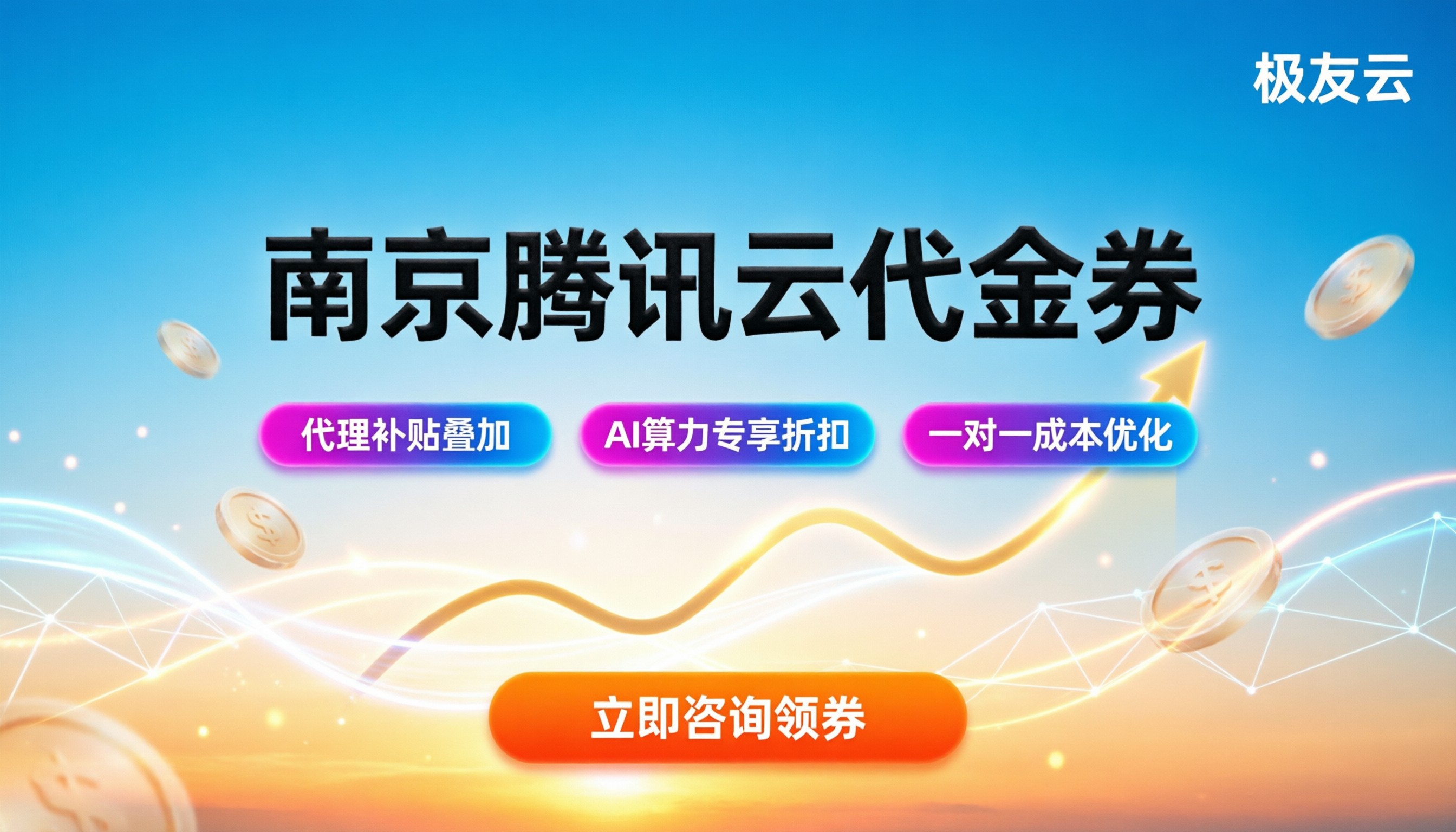 南京腾讯云代理代金券：如何领取与最大化抵扣？