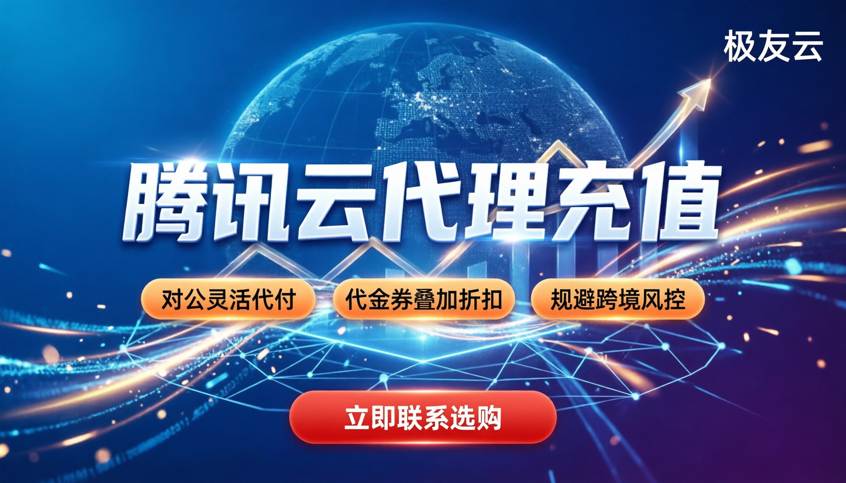 腾讯云代理充值最新指南：如何合规省钱？