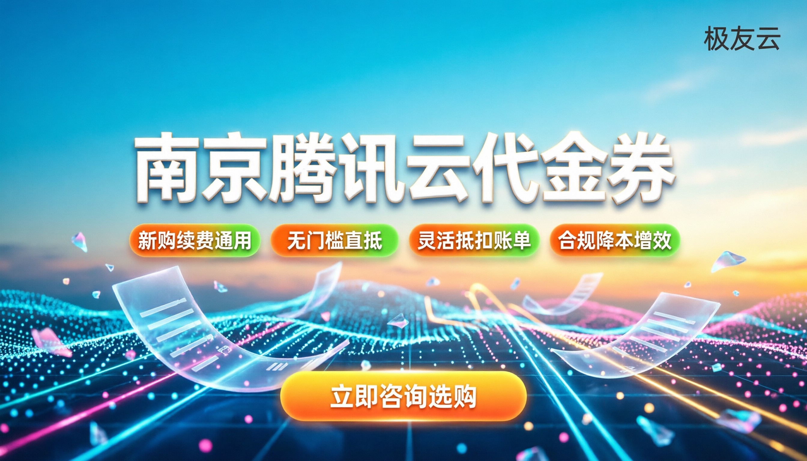 南京腾讯云代理代金券:最新领取渠道与省钱攻略