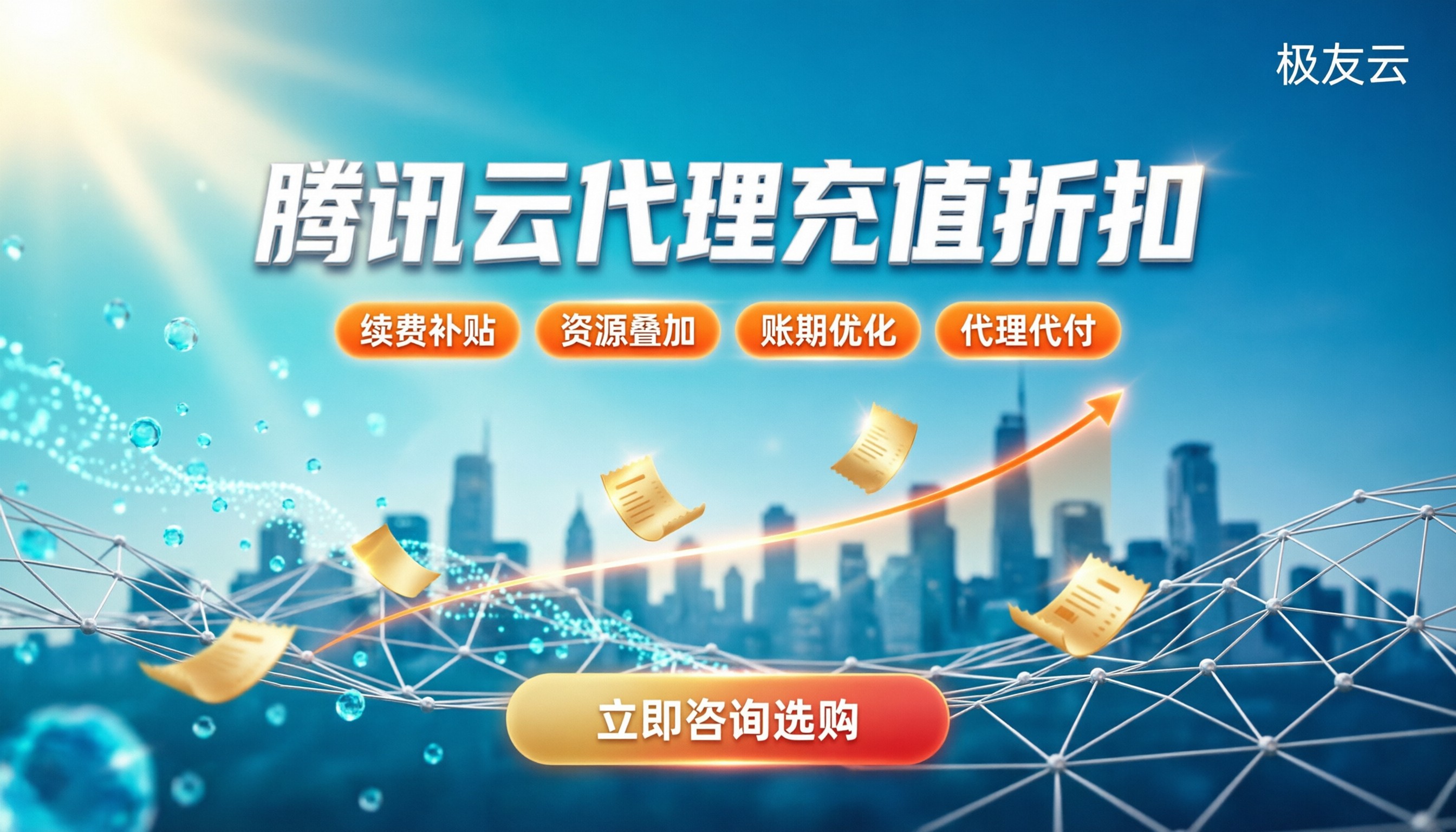 腾讯云代理充值折扣:最新省钱攻略与渠道怎么选