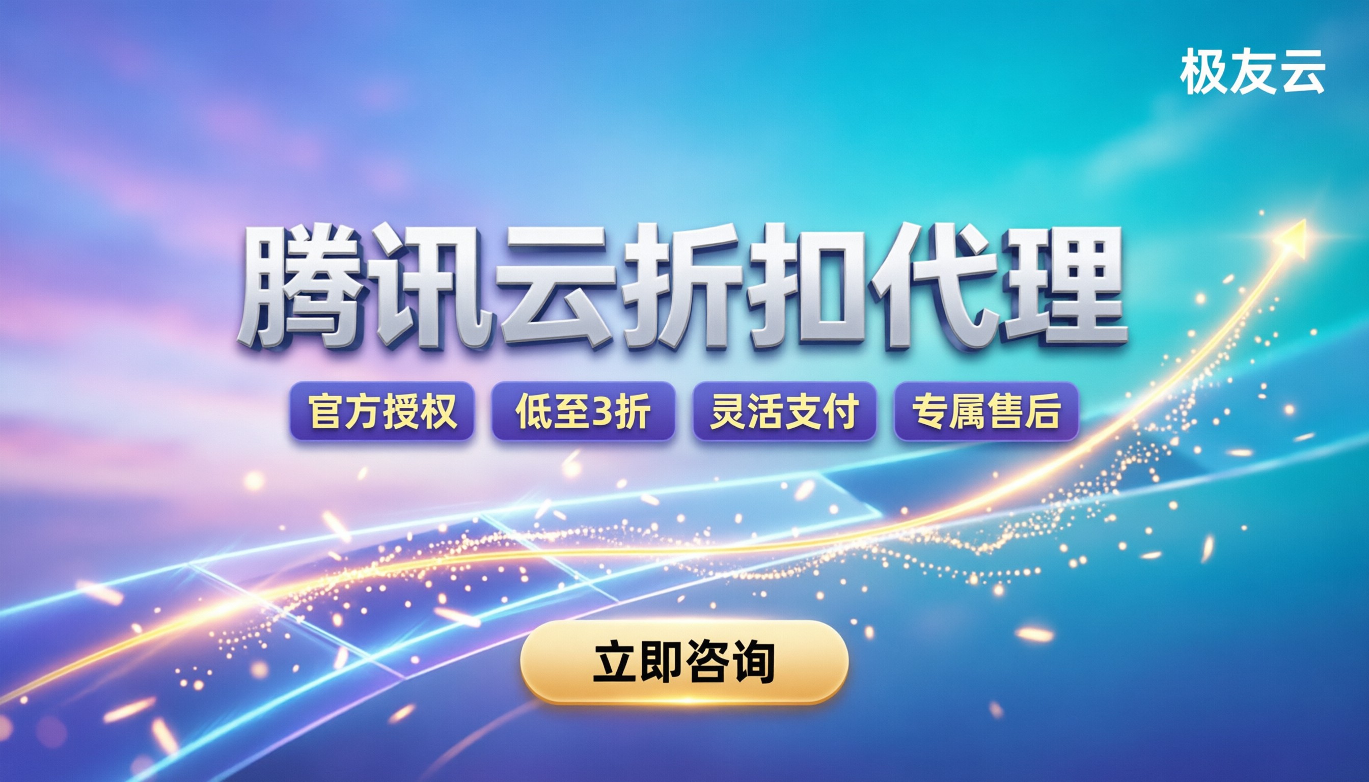 腾讯云折扣代理:如何挑选靠谱渠道享最新优惠