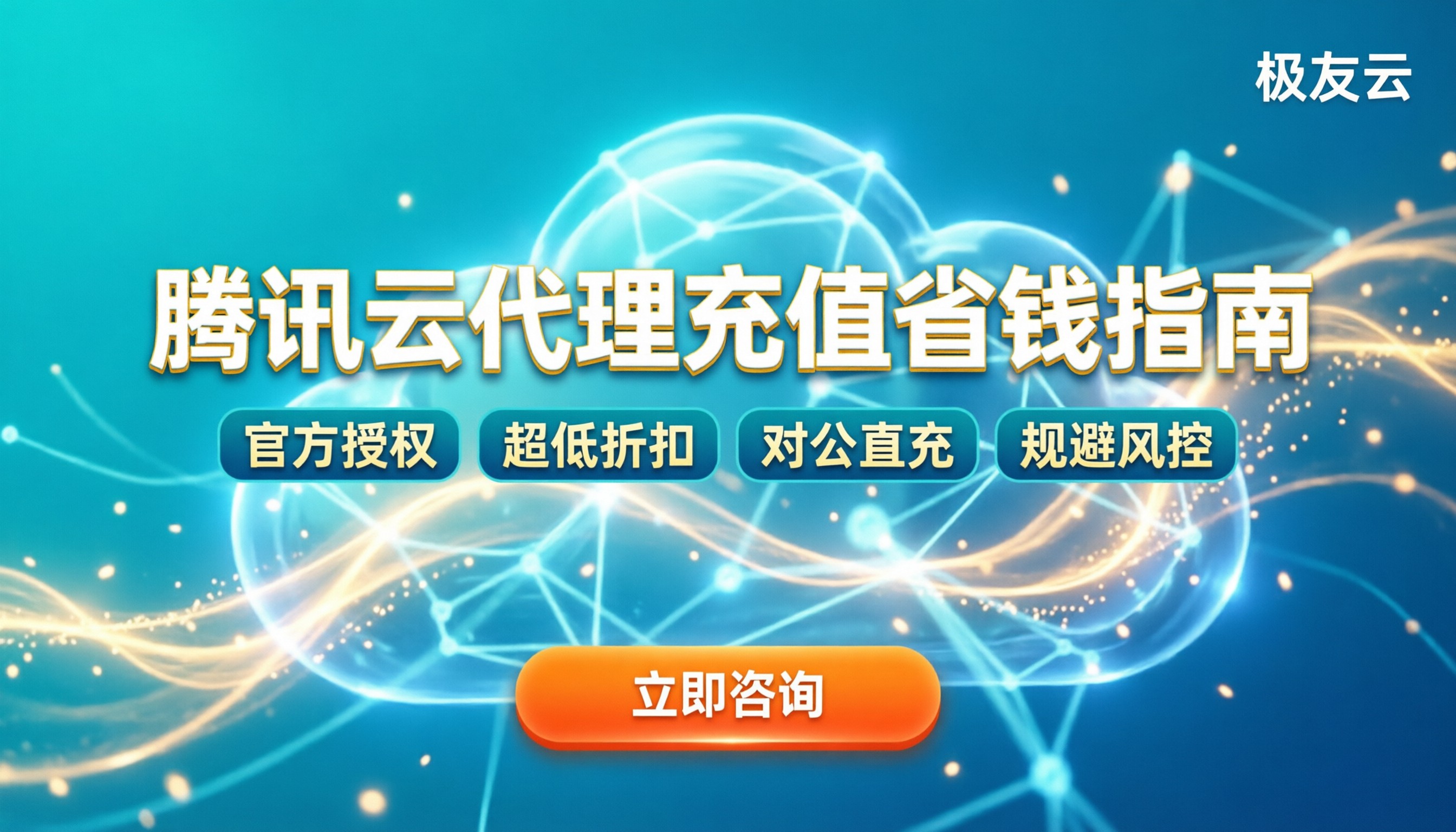 腾讯云代理充值:最新渠道对比与省钱指南