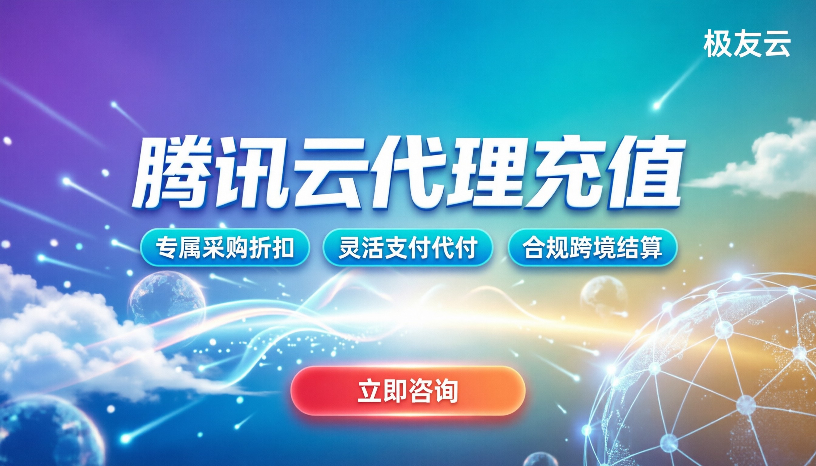 腾讯云代理充值:企业上云如何选最划算渠道?