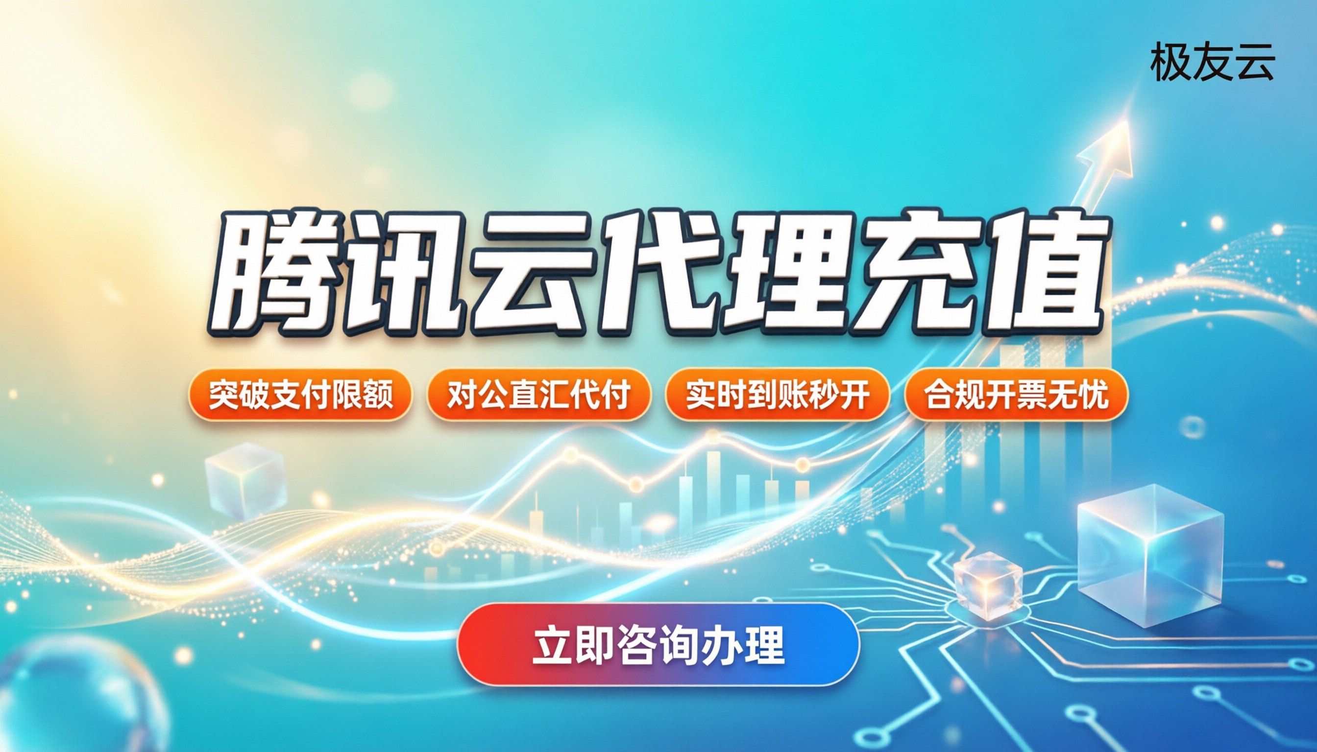 腾讯云代理充值:企业上云如何选对付款通道?
