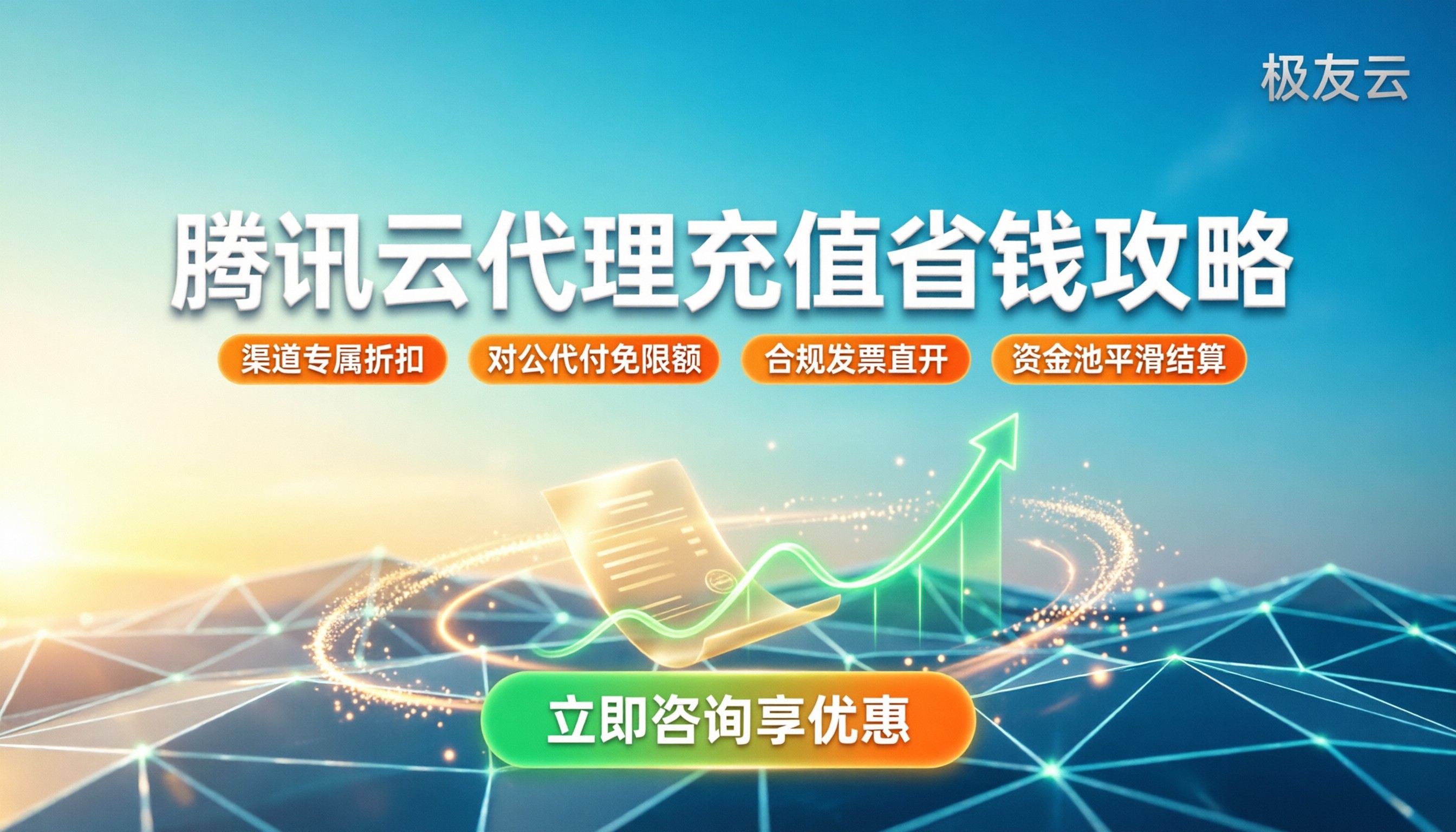 腾讯云代理充值：当前渠道政策与省钱攻略