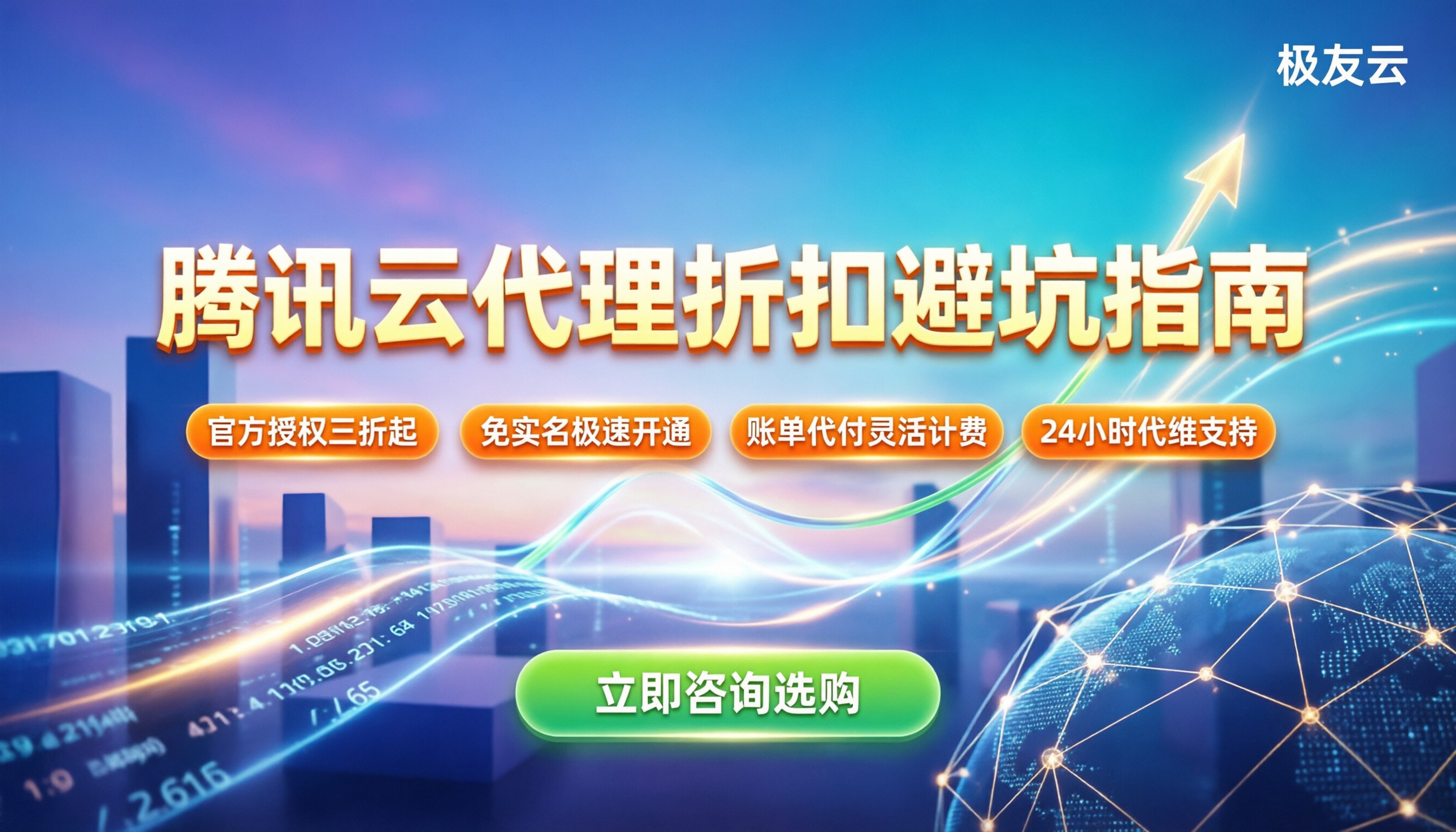 西宁腾讯云代理商：最新折扣与避坑指南：怎么买最划算？