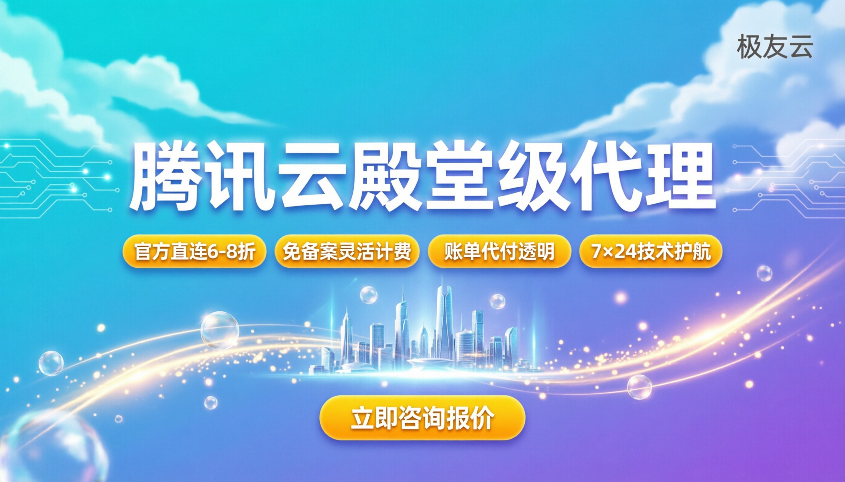 腾讯云殿堂级代理商:怎么挑才不踩坑?